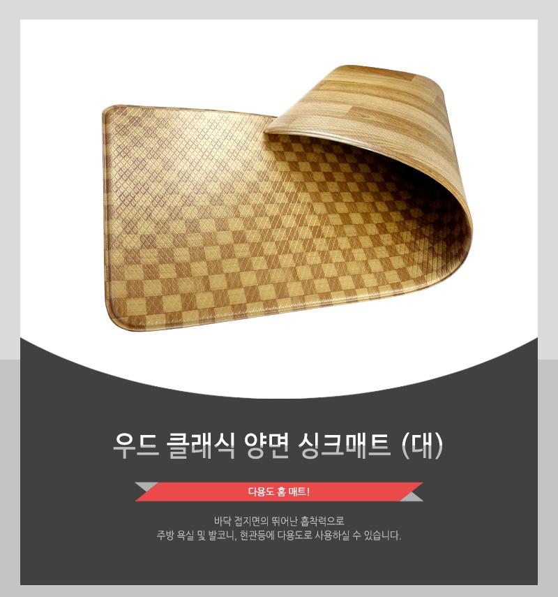 우드양면싱크매트 (대) 클래식 씽크매트 싱크대매트 주방매트 현관매트 엠보싱매트 발코니매트 입구매트 주방발판