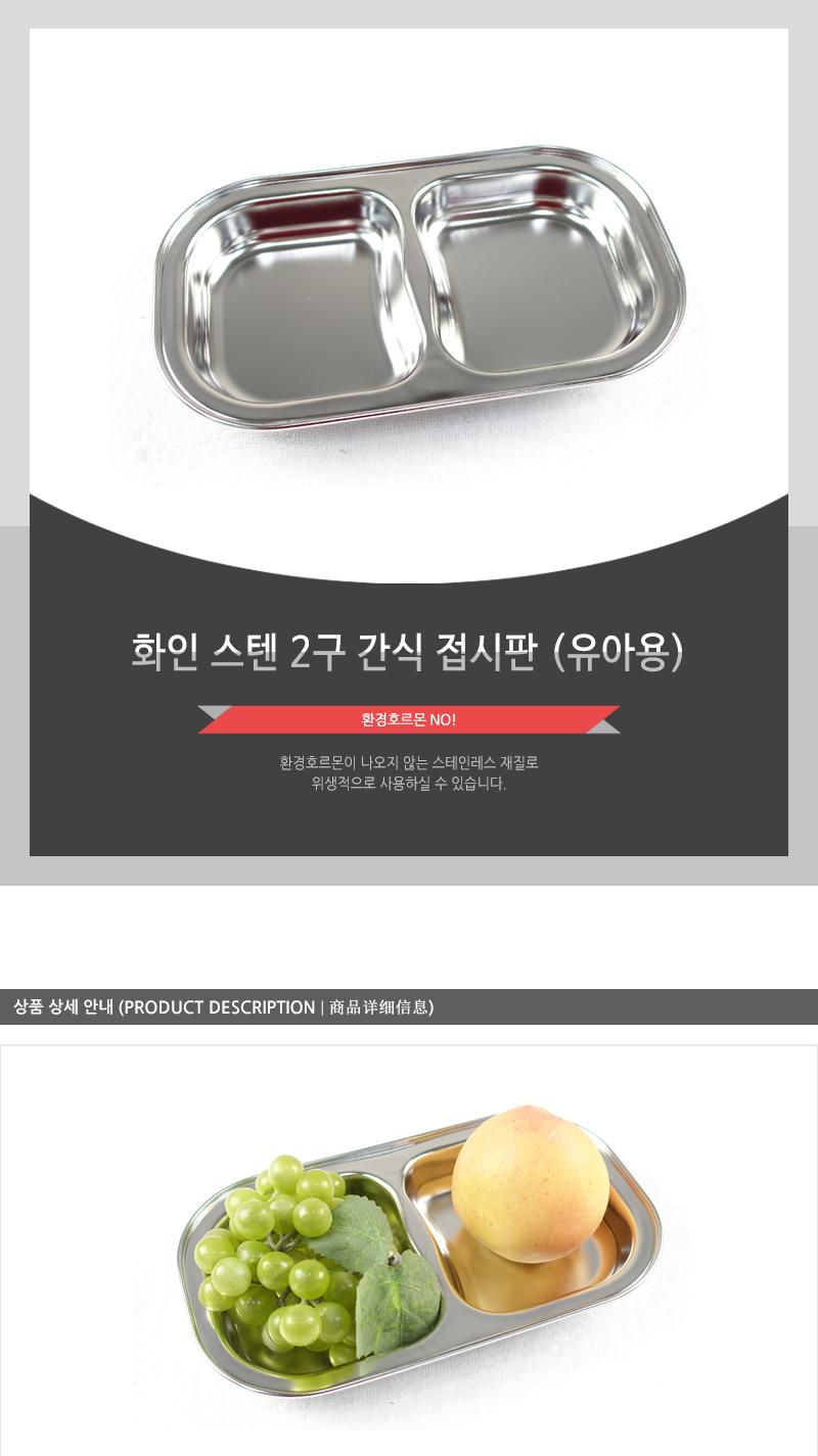화인스텐간식접시판2구유아용 스텐간식접시 유아식판 유아식기 스텐식판 식판 유치원식판 아기식판 아동배식판 아동식판