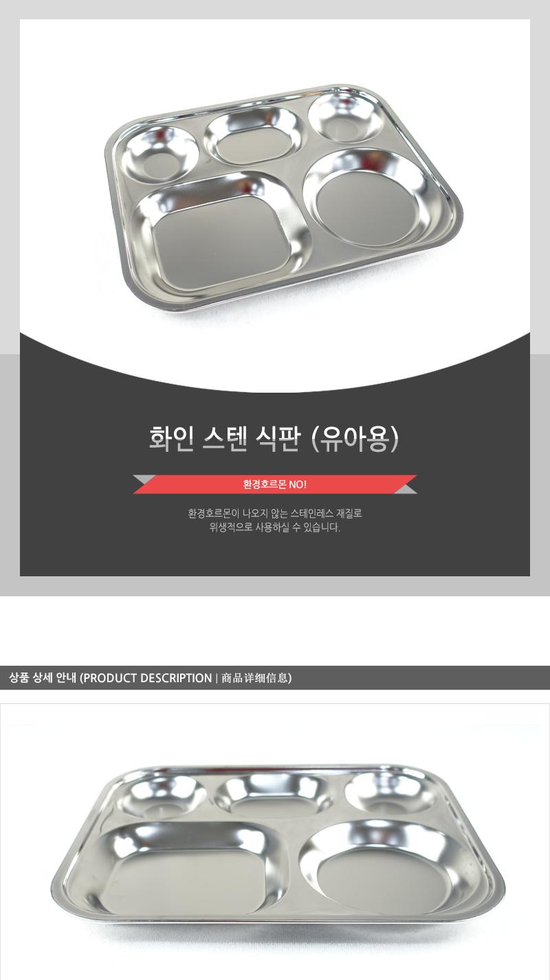 화인스텐식판유아용 유아식판 유아식기 스텐식판 식판 유치원식판 아기식판 아동배식판 아동식판