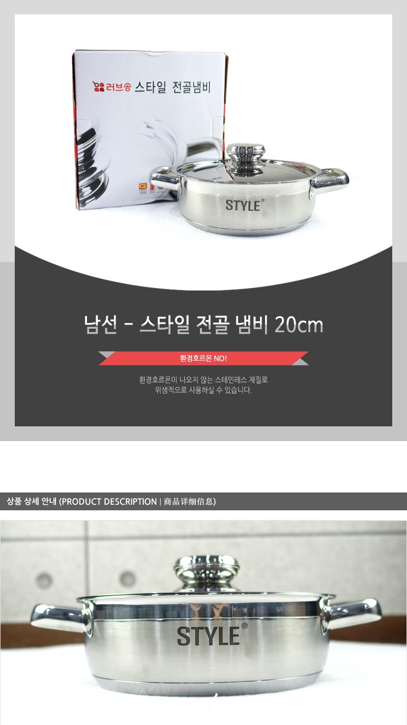 남선-스타일전골 20cm 스테인레스냄비 전골냄비 샤브샤브냄비 캠핑용냄비 레저용냄비 다용도냄비 부대찌개냄비 샤브용냄비