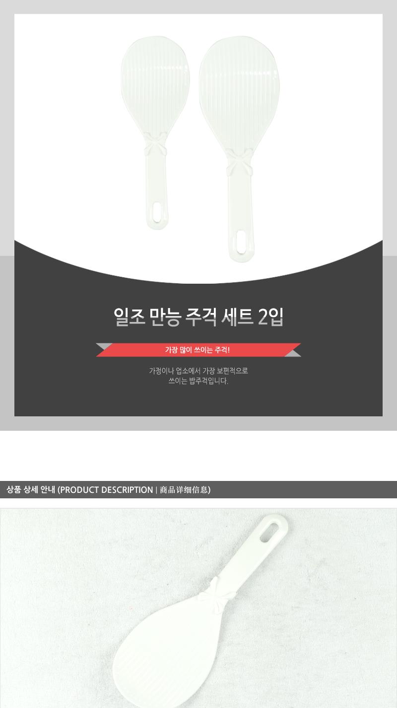 일조-만능주걱세트2입 - 2EA 밥주걱 가정용주걱 업소용밥주걱 주걱 요리주걱 다용도주걱 밥솥주걱 식당주걱