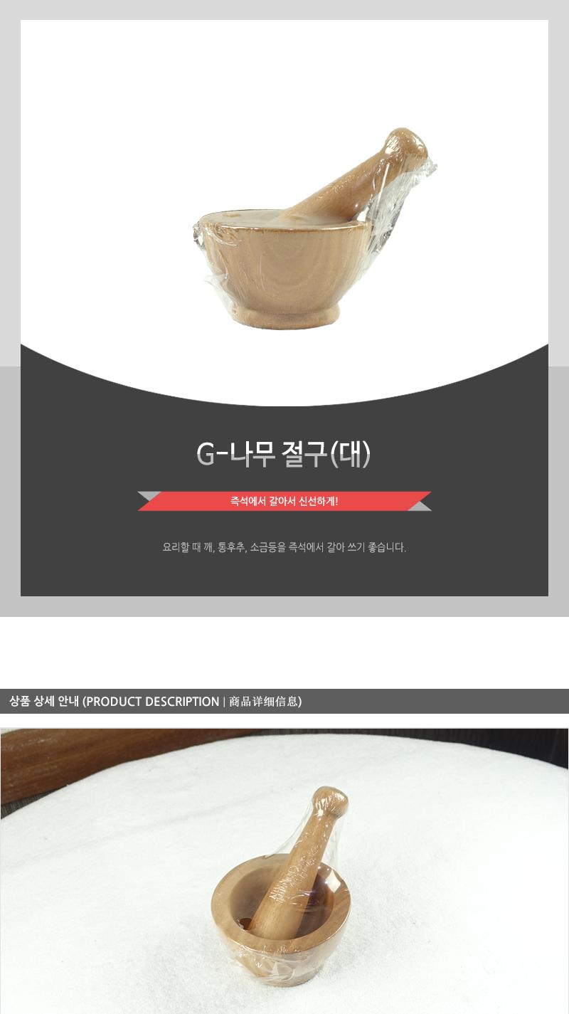 G-나무절구(대) 인상 마늘절구 깨절구 나무절구 절구통 나무절구통 미니절구 소형절구 미니절구통