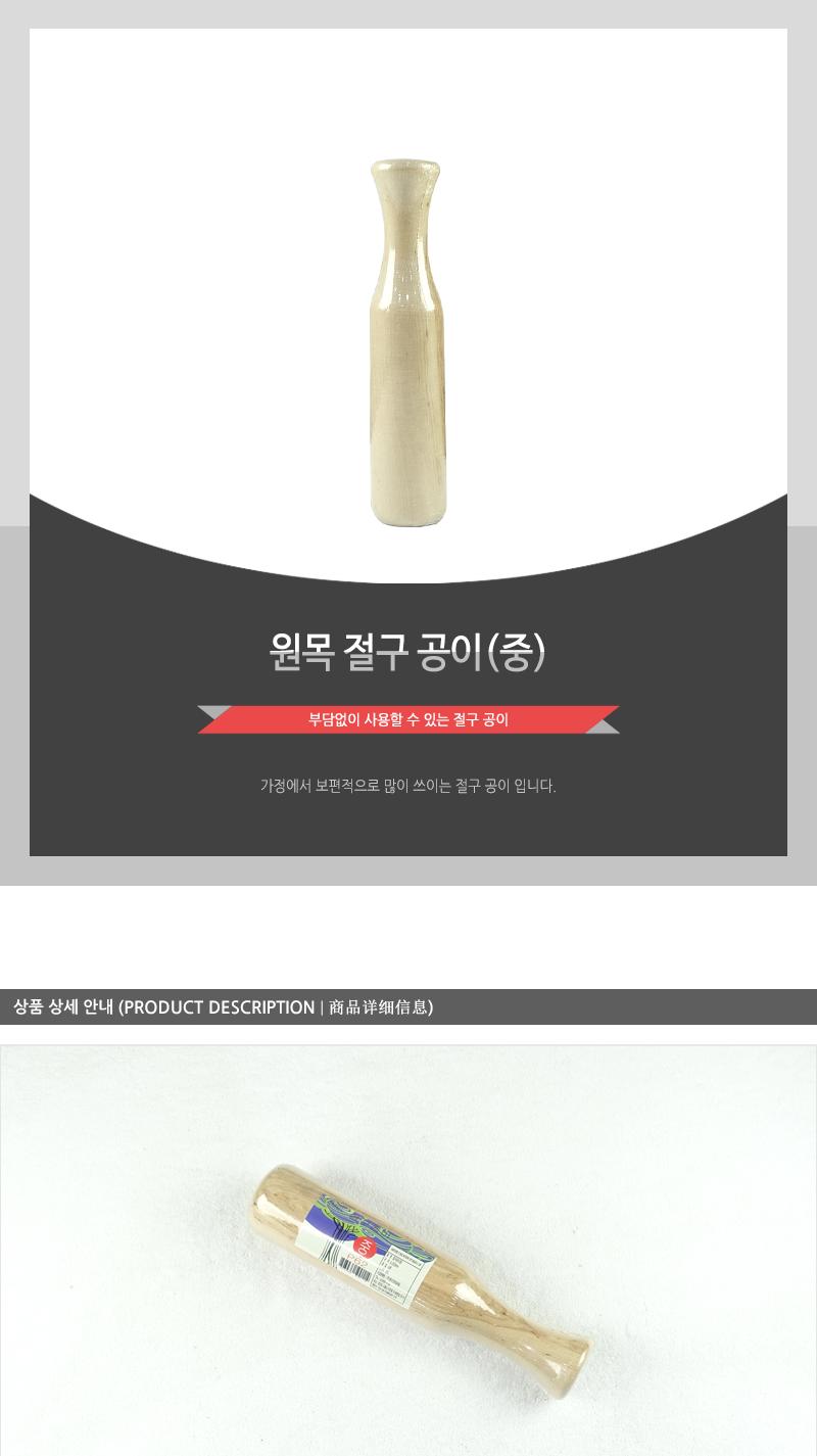 영수-원목절구공이(중) 마늘절구 깨절구 절구공이 나무절구 절구방망이 나무공이 마늘다지기절구 깨갈이절구