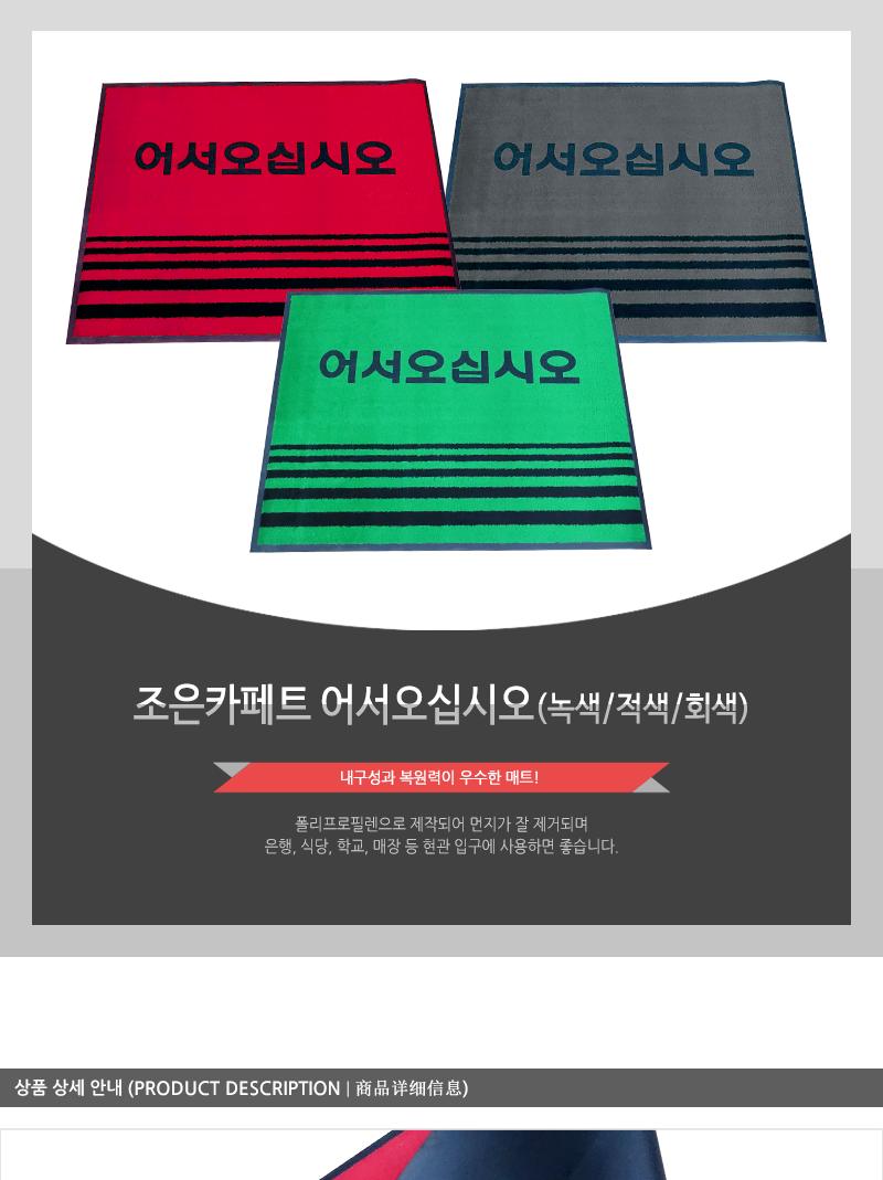 조은카페트 포장(녹.적.회)(90X120(어서) 현관매트 어서오십시오발판 식당매트 식당발판 업소매트 출입구매트 입구매트 가게입구매트
