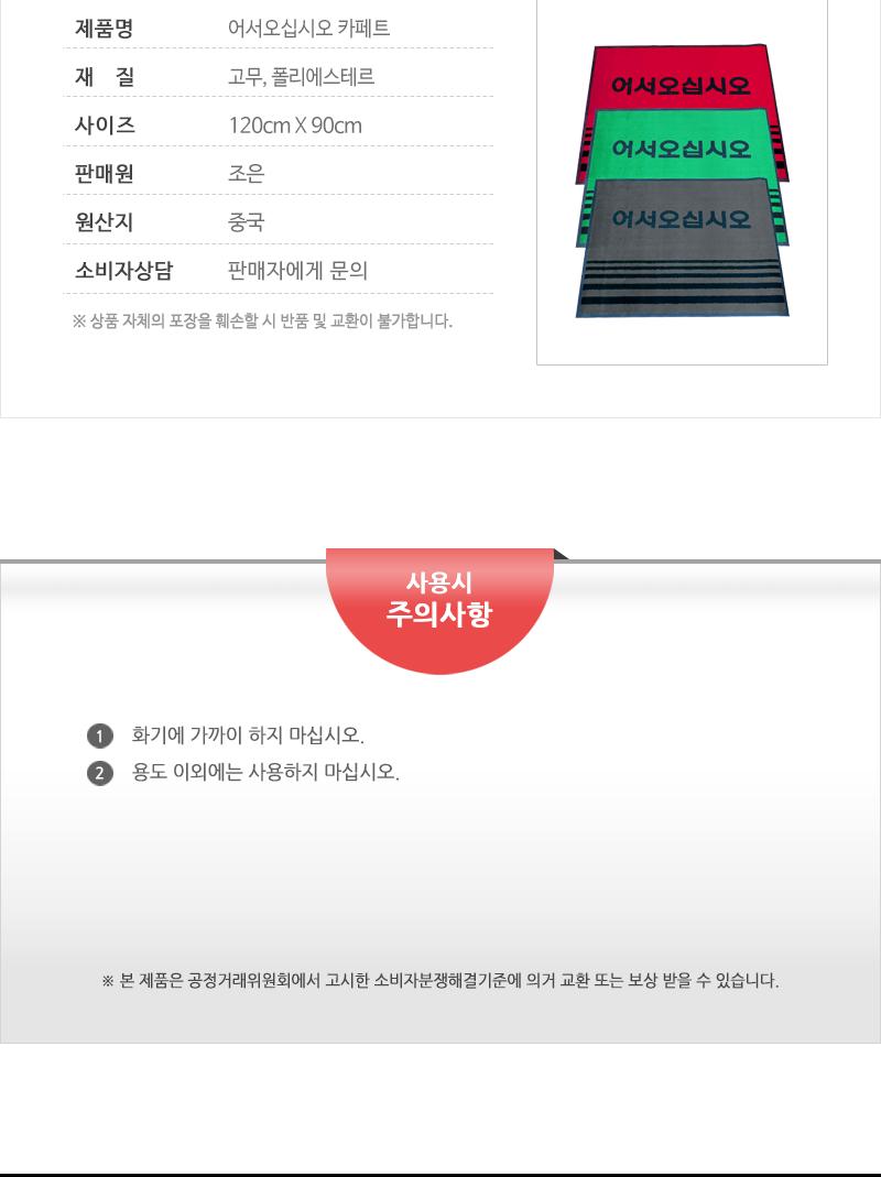 조은카페트 포장(녹.적.회)(90X120(어서) 현관매트 어서오십시오발판 식당매트 식당발판 업소매트 출입구매트 입구매트 가게입구매트