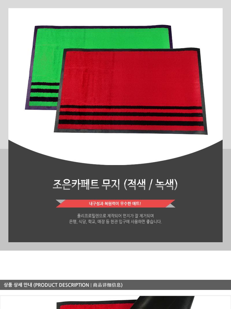 조은카페트 포장(녹.적)50X80(무지) 현관매트 어서오십시오발판 식당매트 식당발판 업소매트 출입구매트 입구매트 가게입구매트