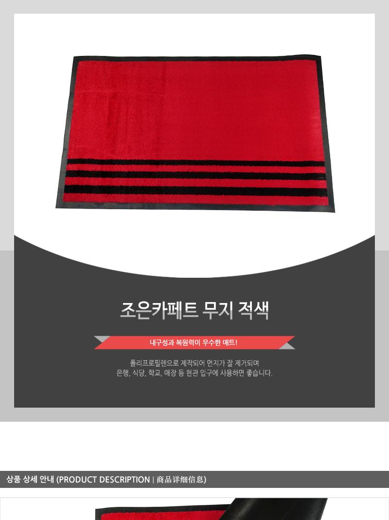 조은카페트 포장(적)(90X120(무지) 현관매트 어서오십시오발판 식당매트 식당발판 업소매트 출입구매트 입구매트 가게입구매트