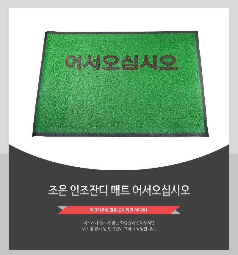 조은인조잔디매트 (90X120(어서)) 현관매트 어서오십시오발판 식당매트 식당발판 업소매트 출입구매트 입구매트 가게입구매트