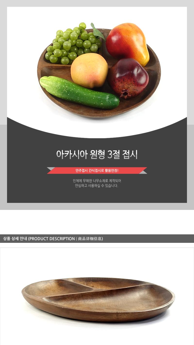 보고-아카시아 원형3절 안주접시 마른안주접시 과자접시 원형접시 원목접시 나무접시 나무쟁반 간식접시 나무그릇 나무식기