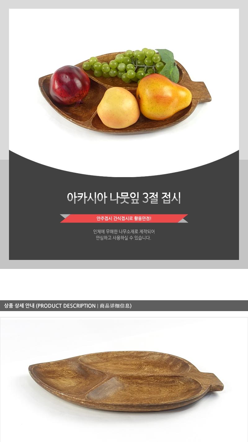보고-아카시아 나뭇잎3절 안주접시 마른안주접시 과자접시 원형접시 원목접시 나무접시 나무쟁반 간식접시 나무그릇 나무식기
