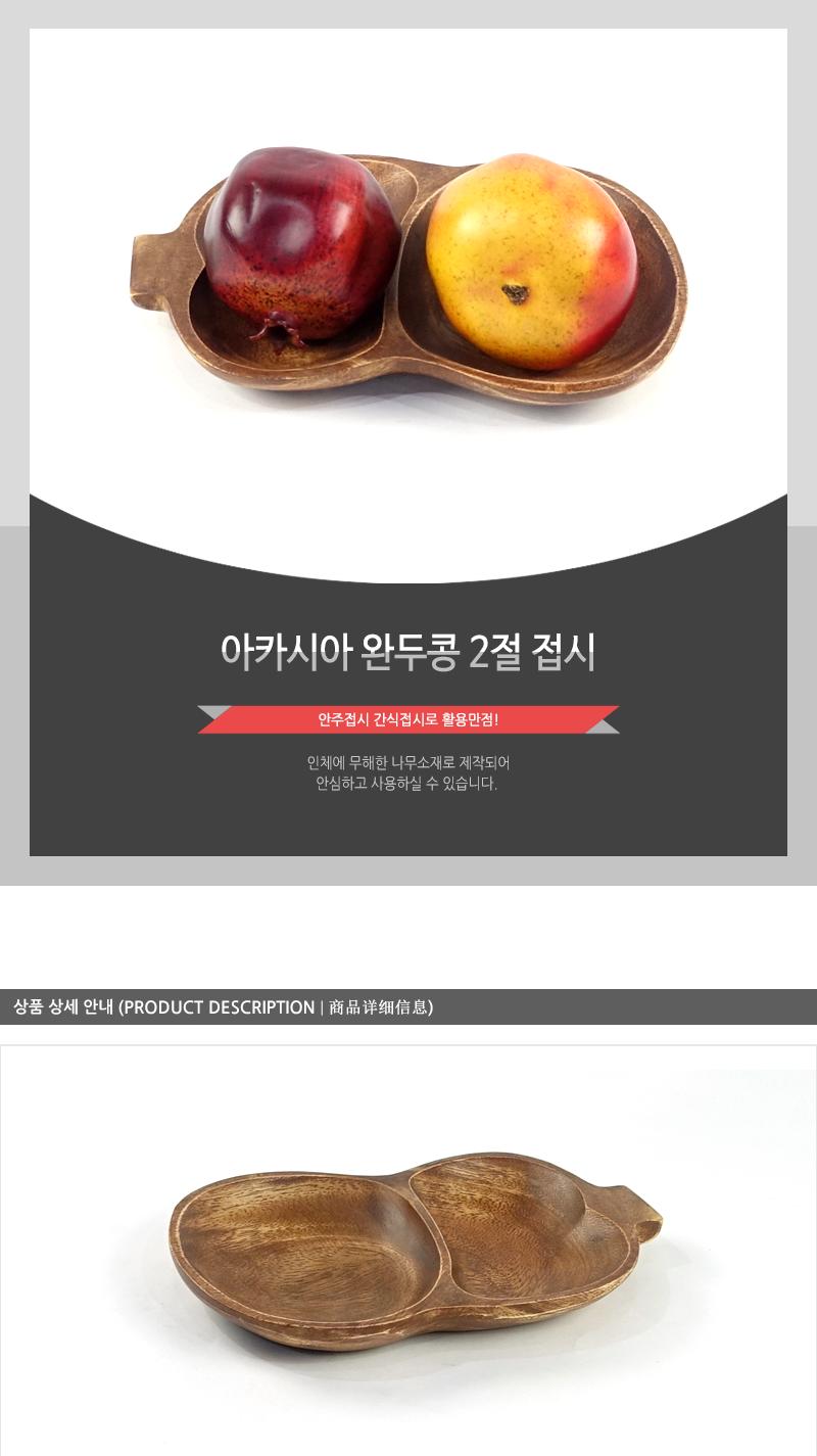 보고-아카시아 완두콩2절 안주접시 마른안주접시 과자접시 원형접시 원목접시 나무접시 나무쟁반 간식접시 나무그릇 나무식기