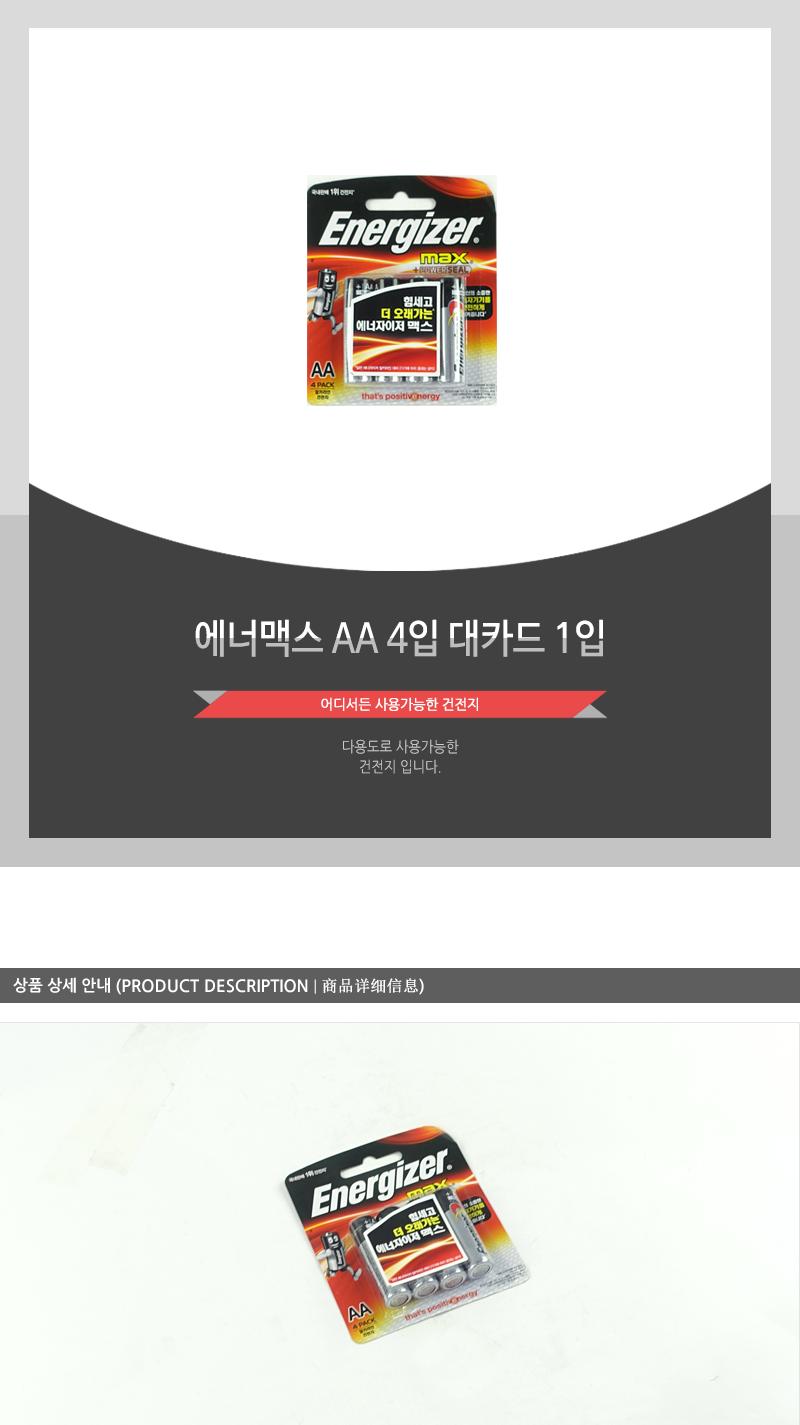 에너맥스AA4입 대카드1입 AA건전지 건전지 일회용건전지 1회용건전지 일반건전지 가정용건전지 알카라인건전지 알칼라인건전지 리모컨건전지 카메라건전지