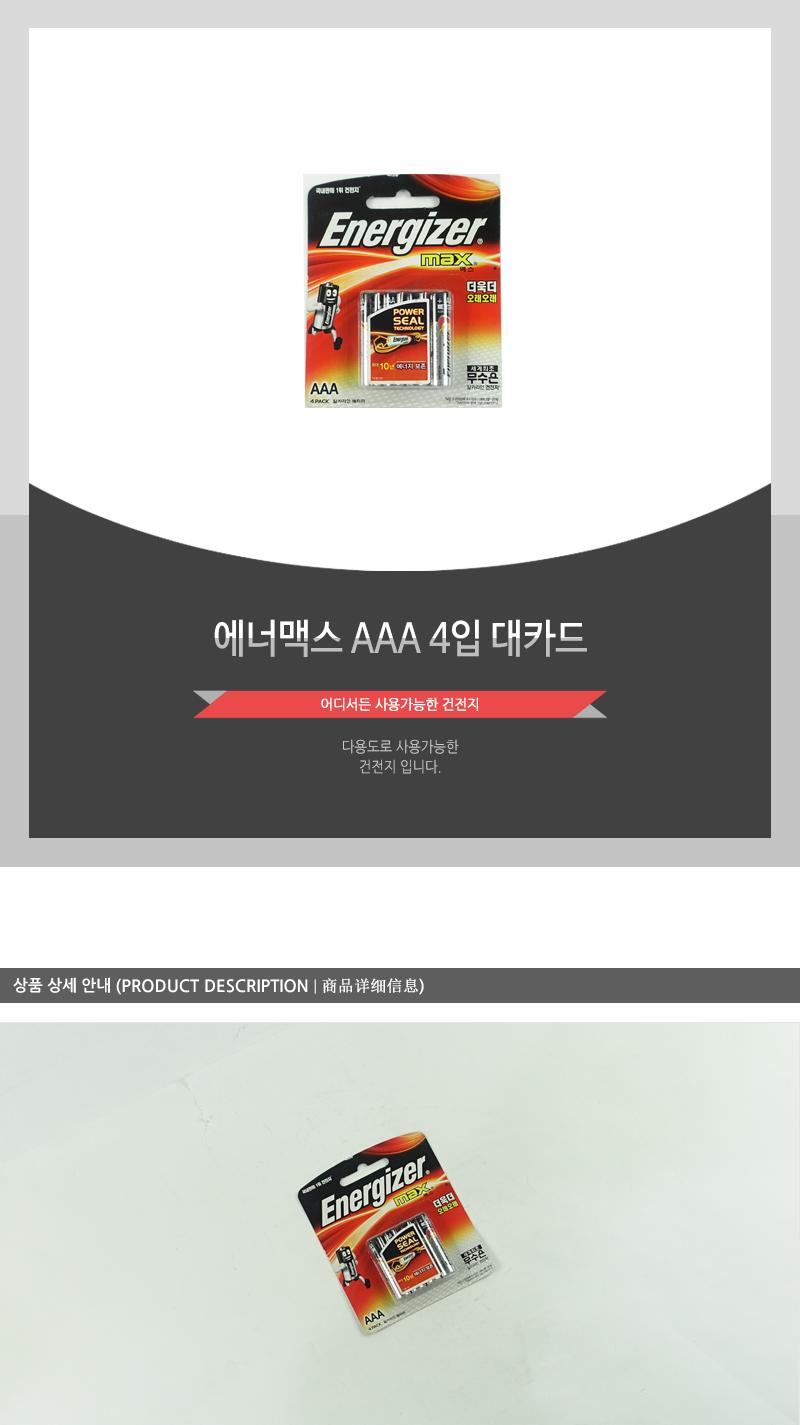 에너맥스AAA4입(대카드) AAA건전지 건전지 일회용건전지 1회용건전지 일반건전지 가정용건전지 알카라인건전지 알칼라인건전지 리모컨건전지 카메라건전지