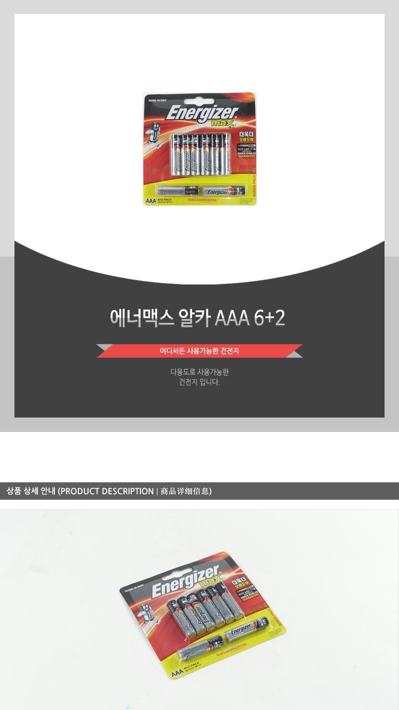 에너맥스알카AAA 6+2 AAA건전지 건전지 일회용건전지 1회용건전지 일반건전지 가정용건전지 알카라인건전지 알칼라인건전지 리모컨건전지 카메라건전지