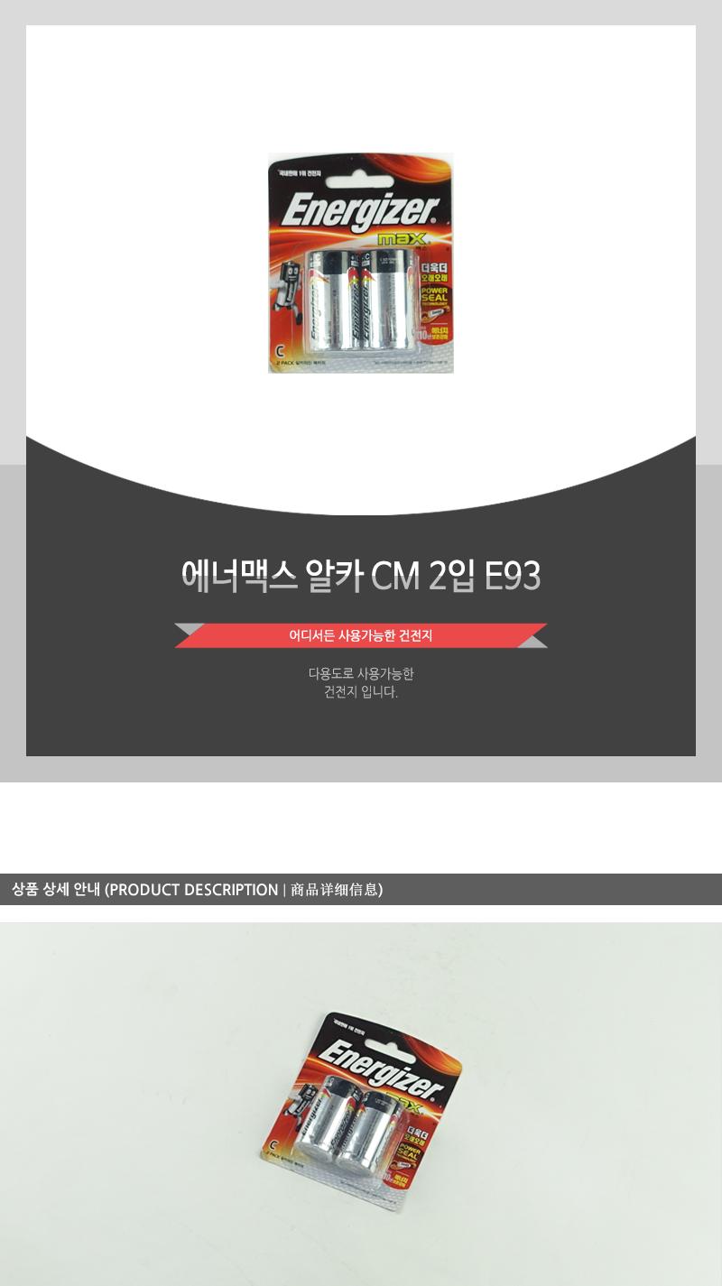 에너맥스알카CM2입(E93) C건전지 C사이즈건전지 건전지C 건전지 일회용건전지 1회용건전지 일반건전지 가정용건전지 알카라인건전지 알칼라인건전지