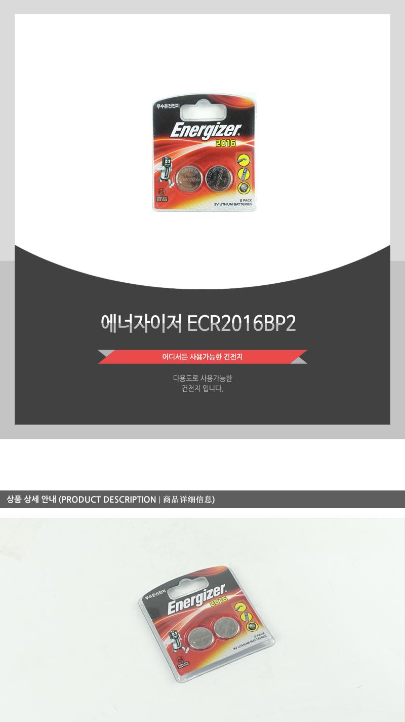 에너자이져ECR2016BP2 건전지 수은전지 코인전지 일회용건전지 1회용건전지 일반건전지 가정용건전지 알카라인건전지 알칼라인건전지 리모컨건전지 카메라건전지