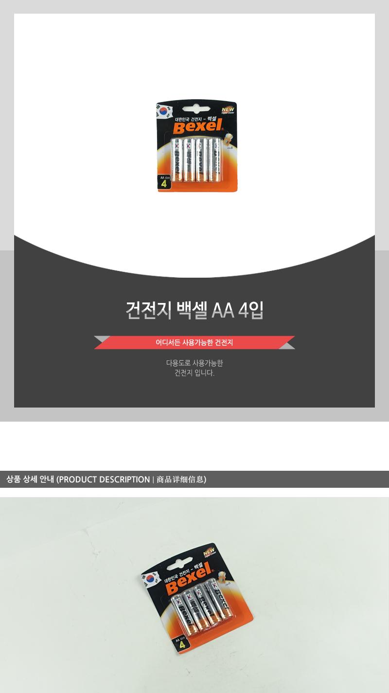 건전지-백셀AA4입 - 2EA AA건전지 건전지 일회용건전지 1회용건전지 일반건전지 가정용건전지 알카라인건전지 알칼라인건전지 리모컨건전지 카메라건전지