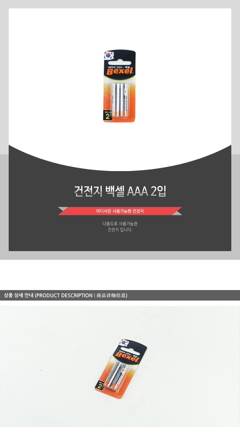 건전지-백셀AAA2입 - 3EA AAA건전지 건전지 일회용건전지 1회용건전지 일반건전지 가정용건전지 알카라인건전지 알칼라인건전지 리모컨건전지 카메라건전지