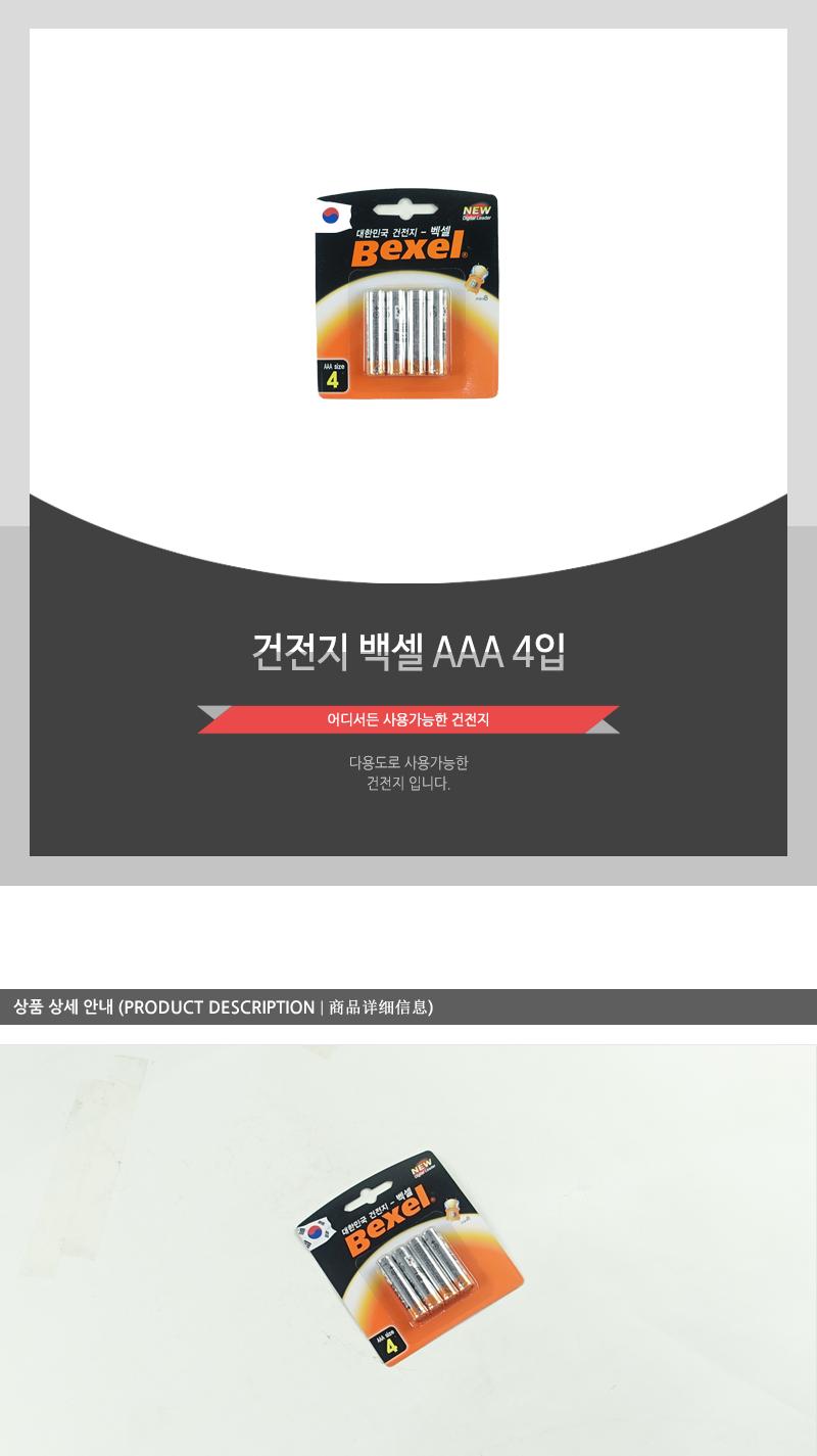 건전지-백셀AAA4입 - 2EA AAA건전지 건전지 일회용건전지 1회용건전지 일반건전지 가정용건전지 알카라인건전지 알칼라인건전지 리모컨건전지 카메라건전지
