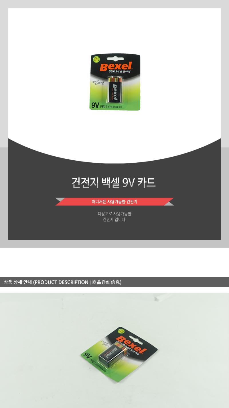 건전지-백셀9V카드 - 3EA 건전지 일회용건전지 1회용건전지 일반건전지 가정용건전지 알카라인건전지 알칼라인건전지 리모컨건전지 벽시계건전지 카메라건전지