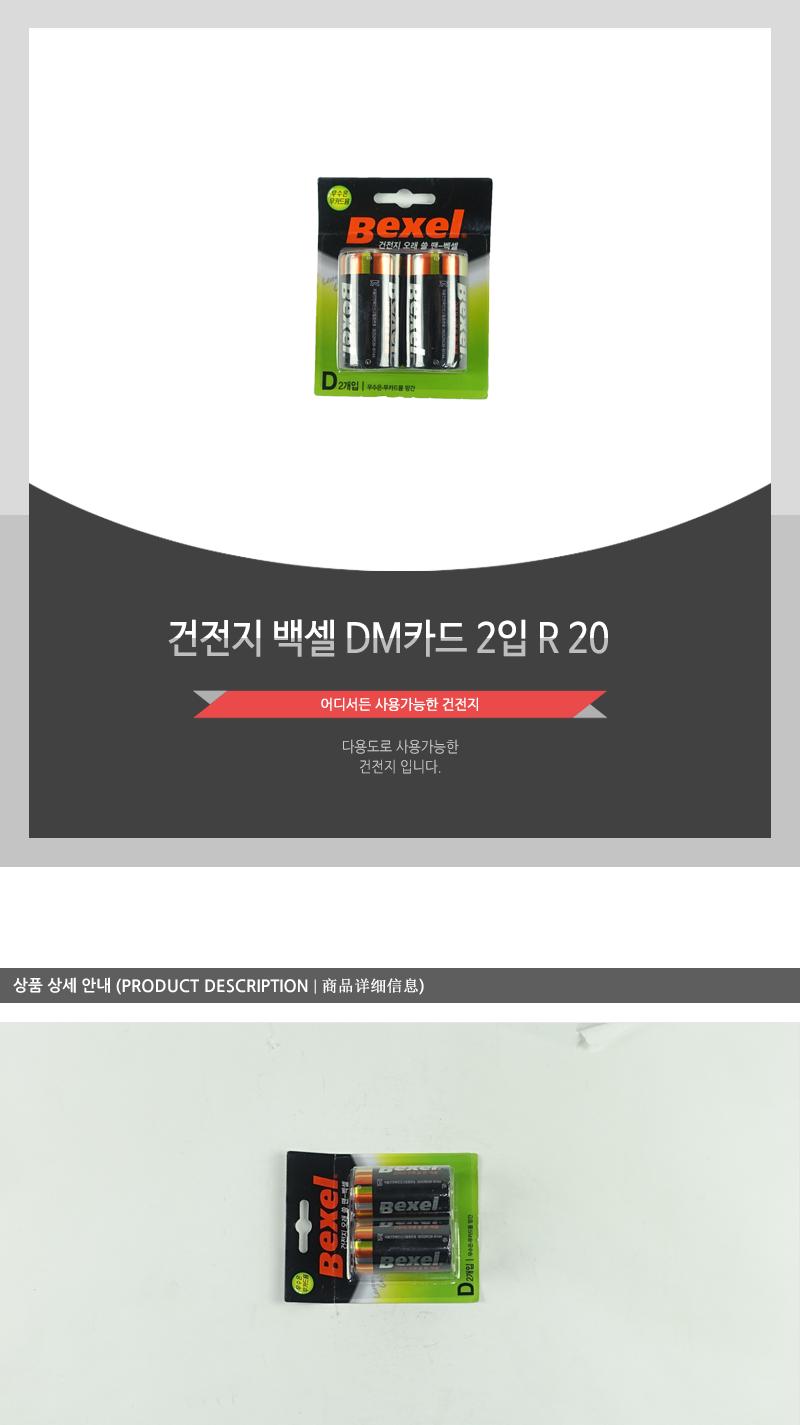 건전지-백셀DM카드2입 R20 - 2EA 로켓트건전지 건전지 대형건전지 일회용건전지 1회용건전지 일반건전지 가정용건전지 알카라인건전지 알칼라인건전지 벽시계건전지