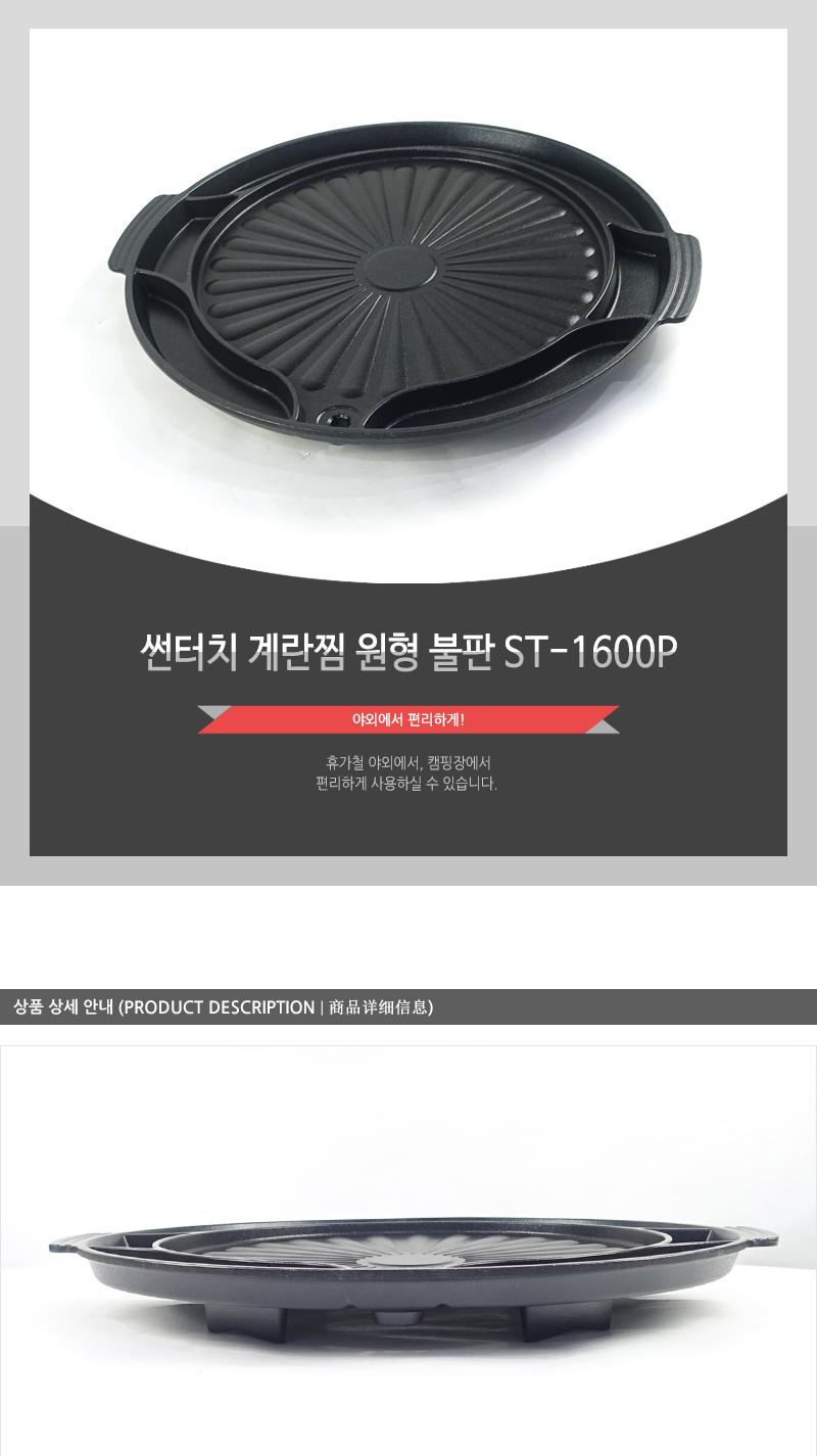 썬터치계란찜원형불판ST-1600P 삼겹살구이팬 삼겹살불판 불판 가정용불판 가정용고기불판 고기불판 캠핑고기불판 고기구이판 숫불구이판 고기판