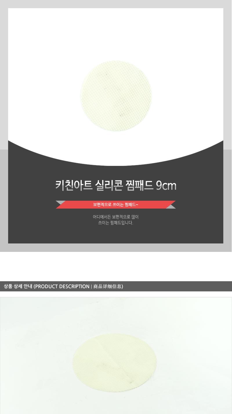 키친아트 실리콘 찜패드 9cm - 6EA 찜요리 찜시트 찜패드 찜기깔개 찜기깔판 실리콘찜기시트 찜기시트 후라이팬시트 후라이팬패드 구이시트 실리콘조리도구