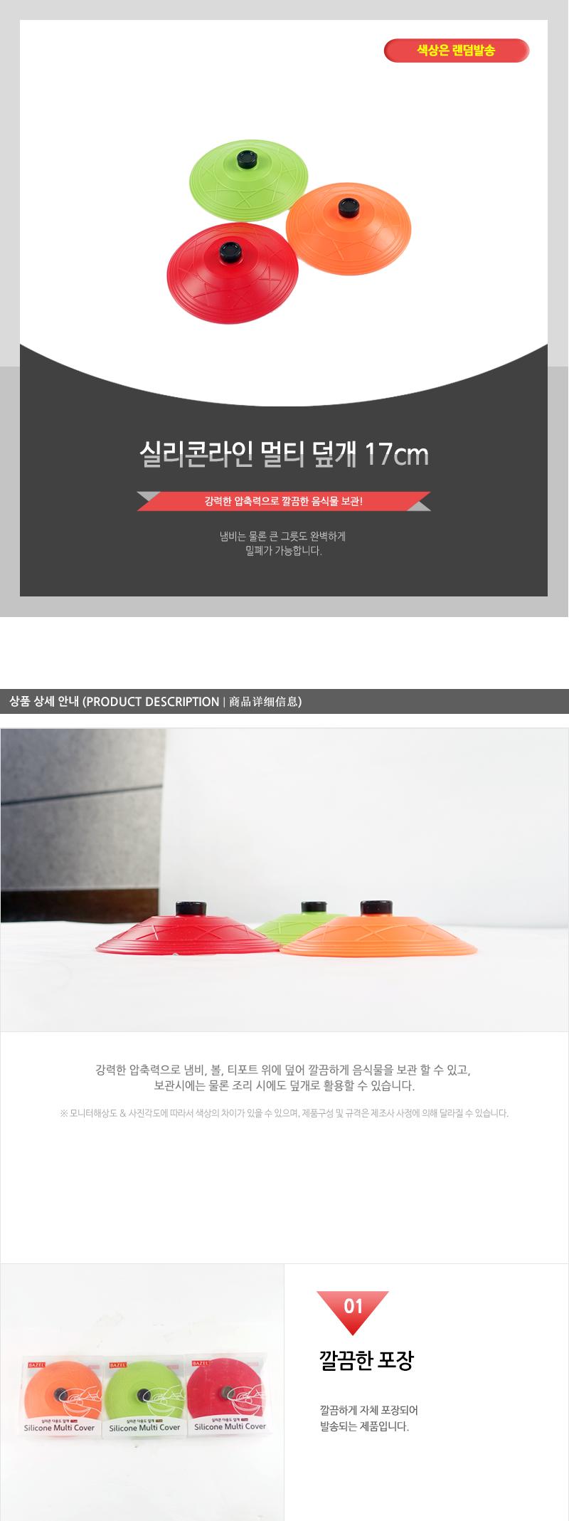 실리콘라인멀티덮개(17cm) 중 후라이팬뚜껑 원형뚜껑 프라이팬덮개 다용도뚜껑 다용도덮개 멀티뚜껑 멀티덮개 냄비뚜껑 접시덮개 접시뚜껑 용기덮개
