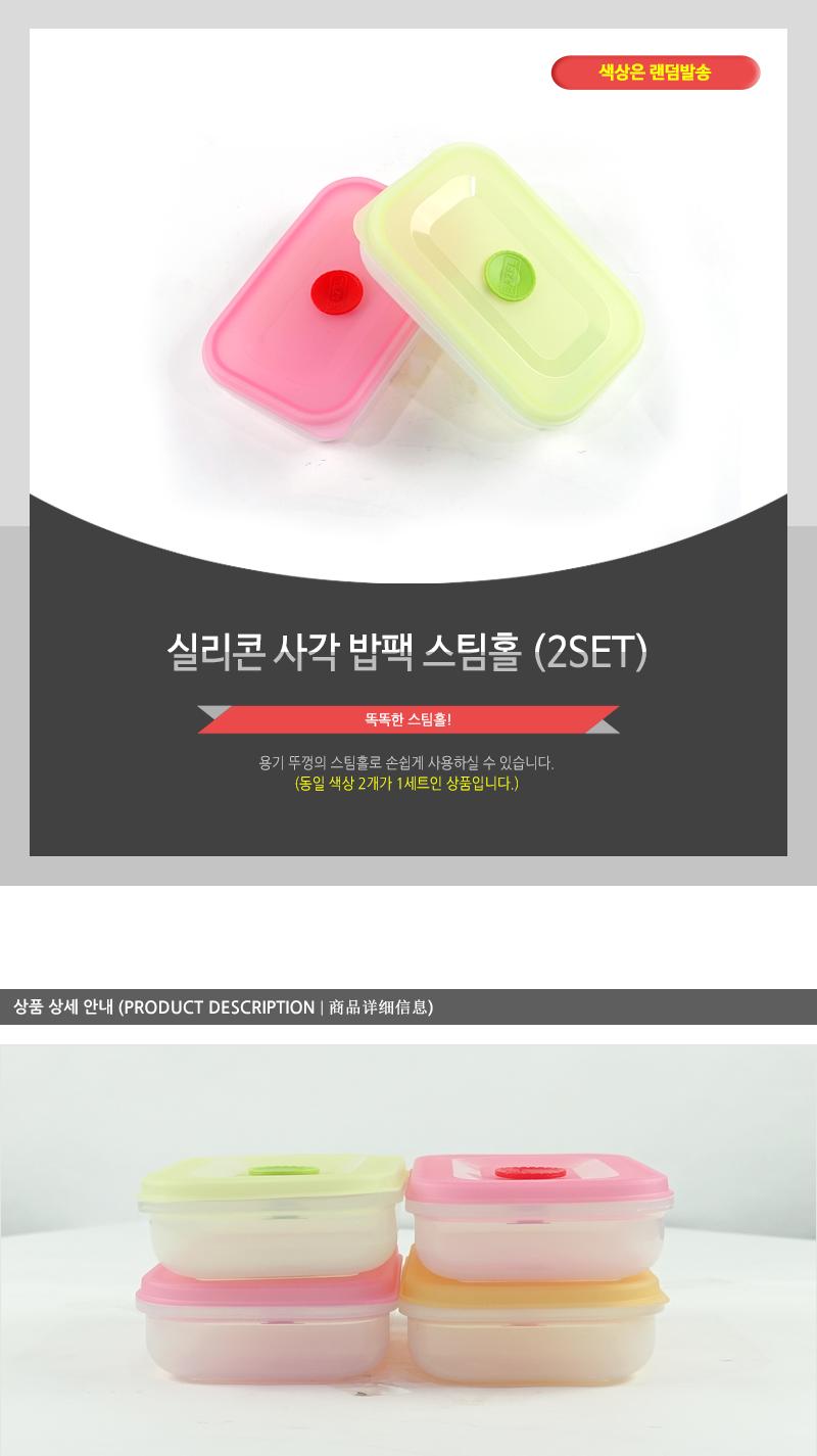 실리콘사각밥팩(스팀홀)2SET 밀폐용기 사각밀페용기 렌지밥팩 냉장고반찬통 실리콘반찬통 실리콘밀폐용기 실리콘보관용기 라이스팩 밥보관용기 밥보관팩 찬밥보관 전자렌지용밥보관용기