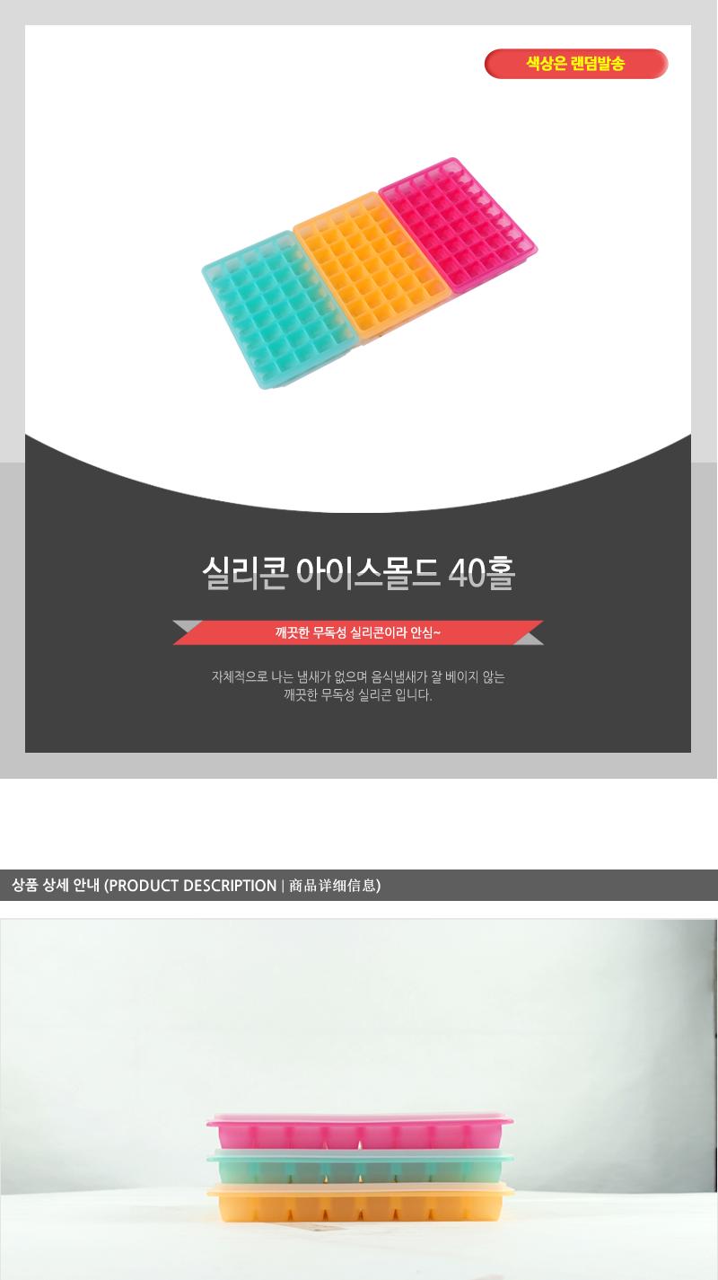 실리콘아이스몰드(40홀) 얼음케이스 냉동보관통 아이스몰드 실리콘얼음트레이 실리콘아이스트레이 각얼음통 아이스트레이 아이스큐브트레이 아이스큐브 얼음틀실리콘 얼음틀 뚜껑얼음틀 각얼음틀 얼음트레이 아이스틀 얼음큐브