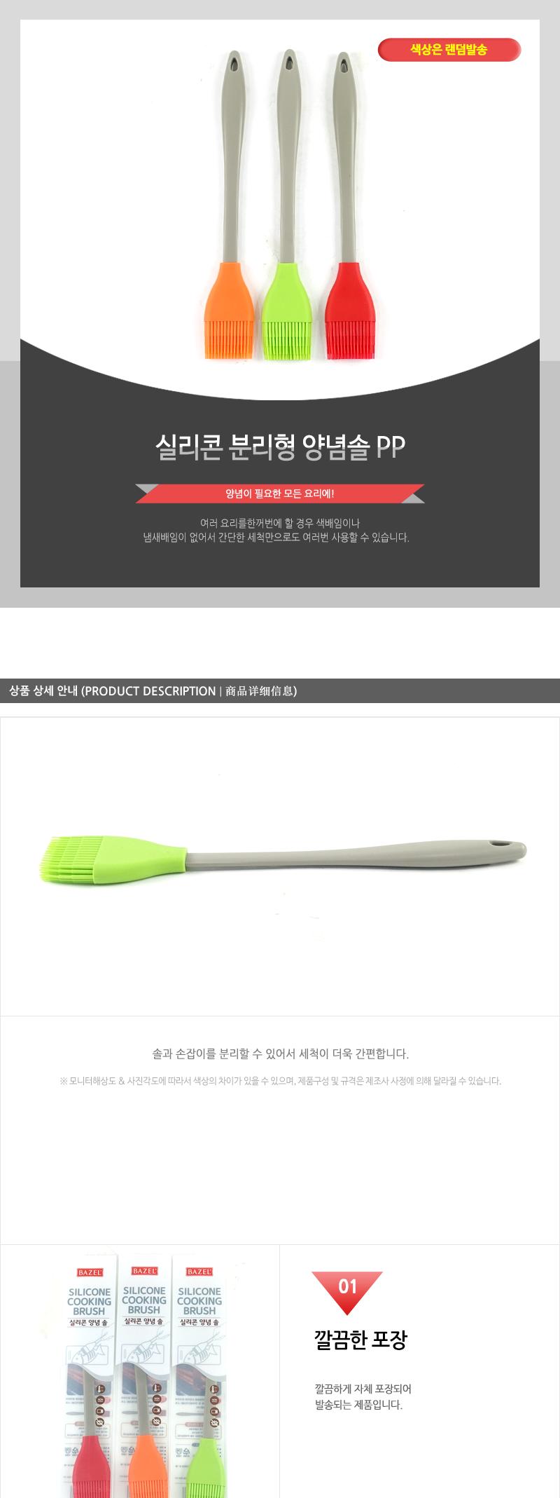 실리콘분리형양념솔PP 양념솔 소스솔 양념실리콘솔 주방용품 조리도구 조리용품 실리콘주방용품 다용도솔 김밥솔 김밥말이솔 실리콘솔 기름솔 참기름솔 실리콘기름솔