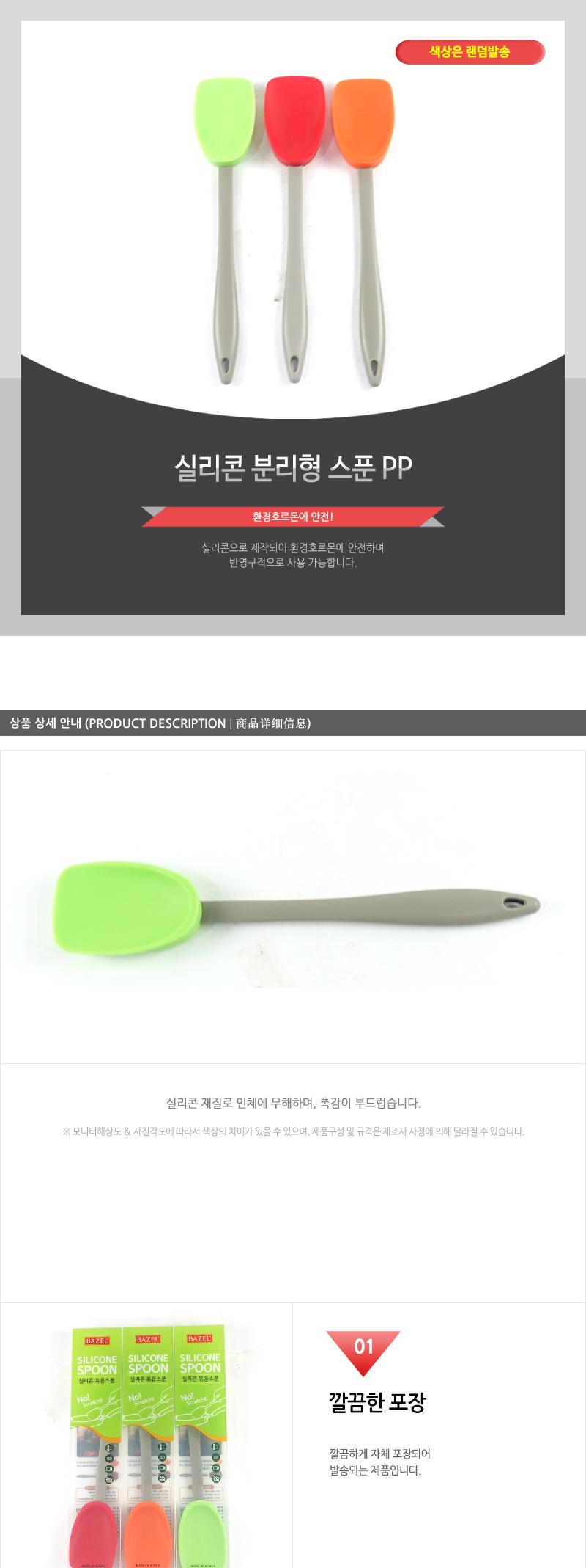 실리콘분리형스푼PP 실리콘스페츌라 스패출러 조리주걱 알뜰주걱 주방주걱 가정용스패출러 다용도스패출러 실리콘스패출러
