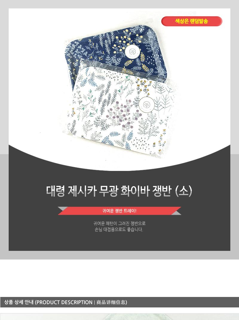 대령-제시카무광화이바쟁반(소) 쟁반 오봉 트레이 사각트레이 사각쟁반 사각오봉 디자인쟁반 후식쟁반 손님쟁반 쟁반트레이