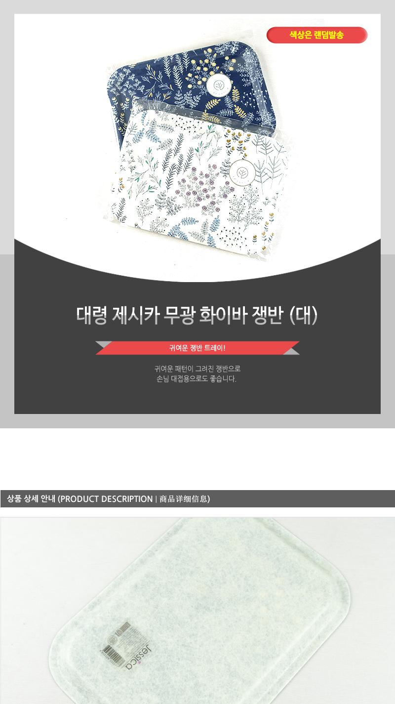 대령-제시카무광화이바쟁반(대) 쟁반 오봉 트레이 사각트레이 사각쟁반 사각오봉 디자인쟁반 후식쟁반 손님쟁반 쟁반트레이