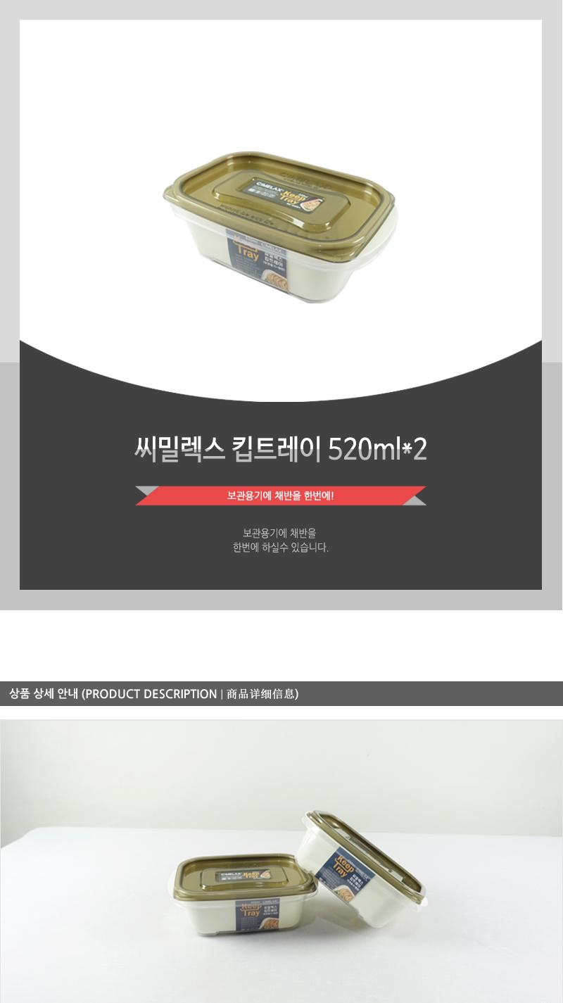 씨.킵트레이 520MLX2 - 2EA 냉장고정리용기 냉장고정리수납용기 밀폐용기 보관용기 저장용기 반찬용기 반찬통 플라스틱용기 사각용기 플라스틱통