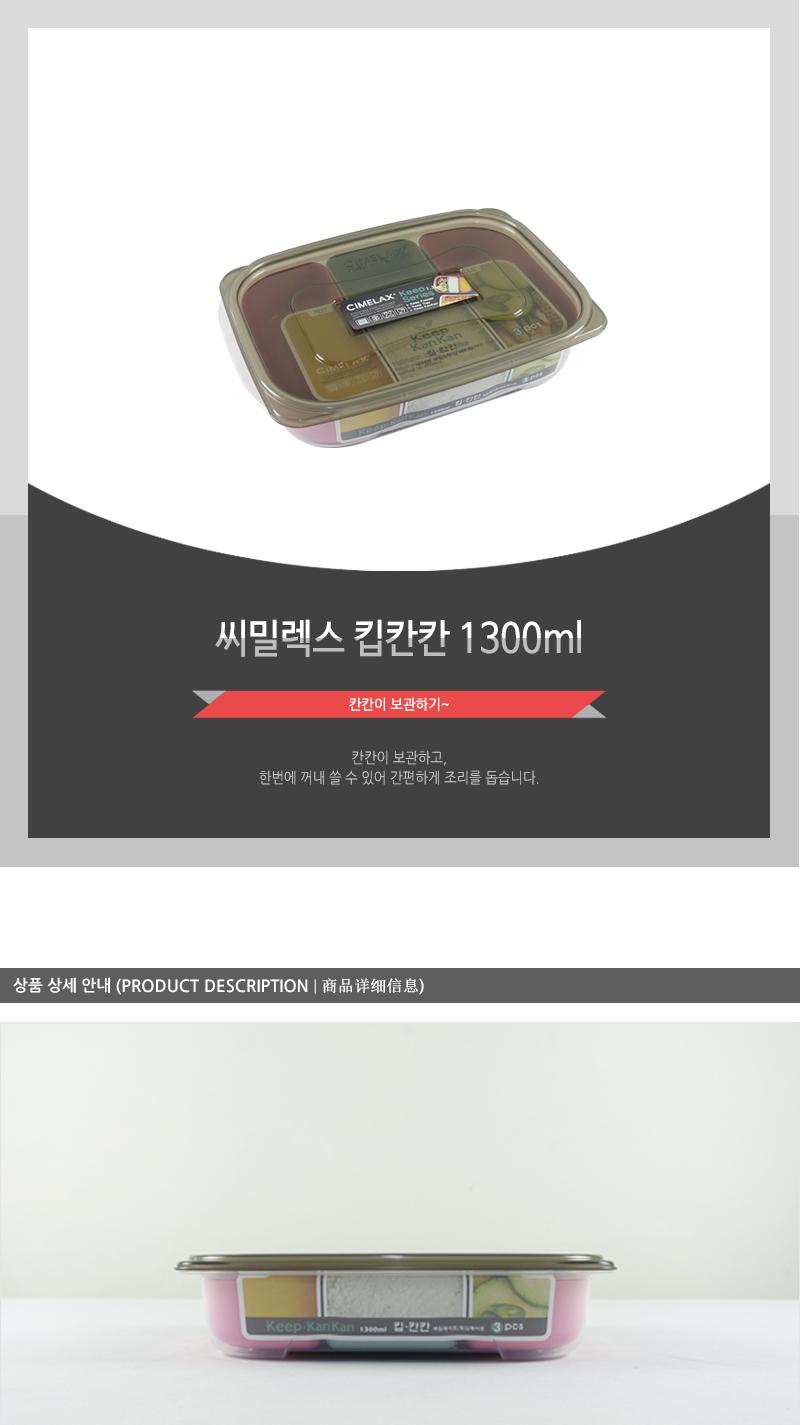 씨.킵칸칸 1.300ml - 2EA 냉장고정리용기 냉장고정리수납용기 밀폐용기 보관용기 저장용기 반찬용기 반찬통 플라스틱용기 사각용기 플라스틱통