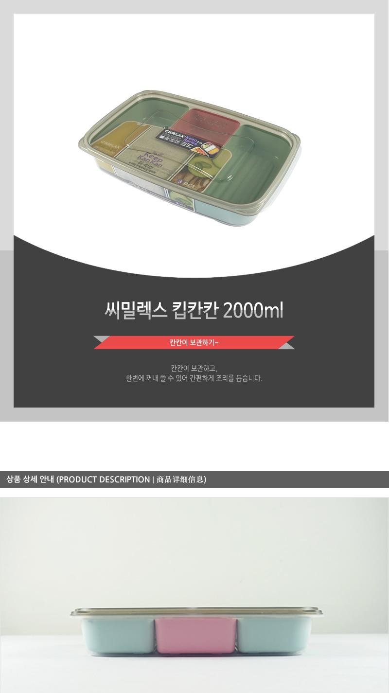 씨.킵칸칸 2.000ml 냉장고정리용기 냉장고정리수납용기 밀폐용기 보관용기 저장용기 반찬용기 반찬통 플라스틱용기 사각용기 플라스틱통