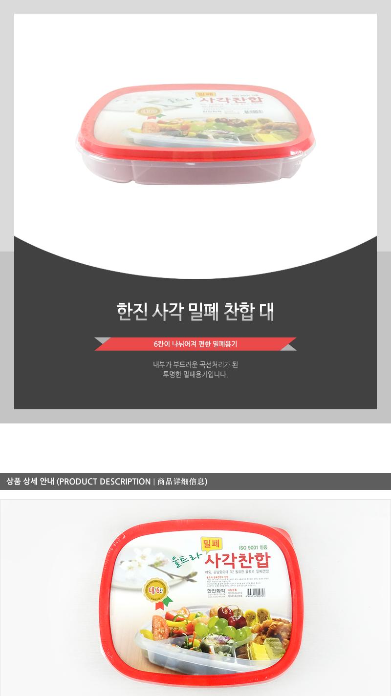 한진-사각밀폐찬합 대 찬합반찬통 냉장고수납용기 밀폐용기 냉장고수납함 밀폐반찬용기 음식보관용기 플라스틱통 플라스틱용기 플라스틱밀페용기 냉장고밀폐용기