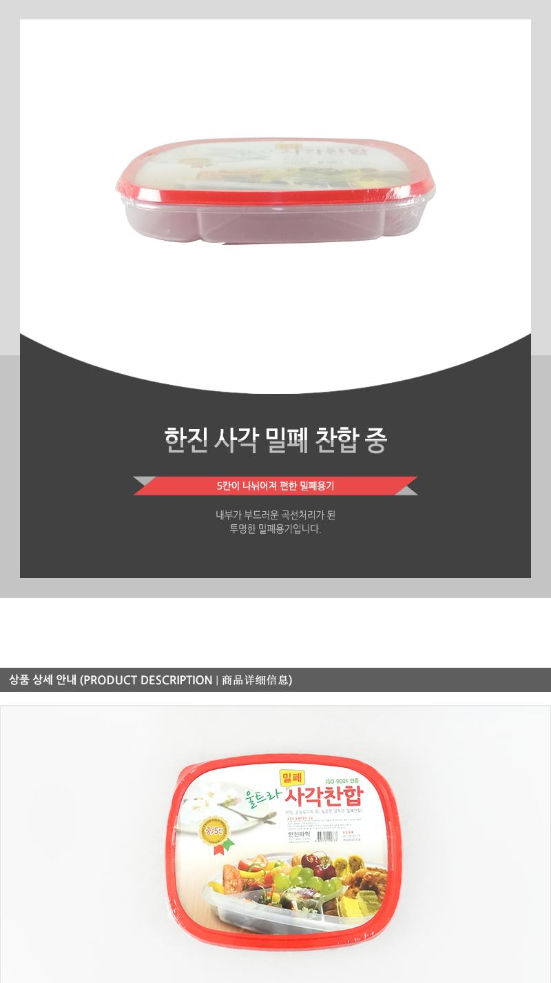 한진-사각밀폐찬합 중 찬합반찬통 냉장고수납용기 밀폐용기 냉장고수납함 밀폐반찬용기 음식보관용기 플라스틱통 플라스틱용기 플라스틱밀페용기 냉장고밀폐용기