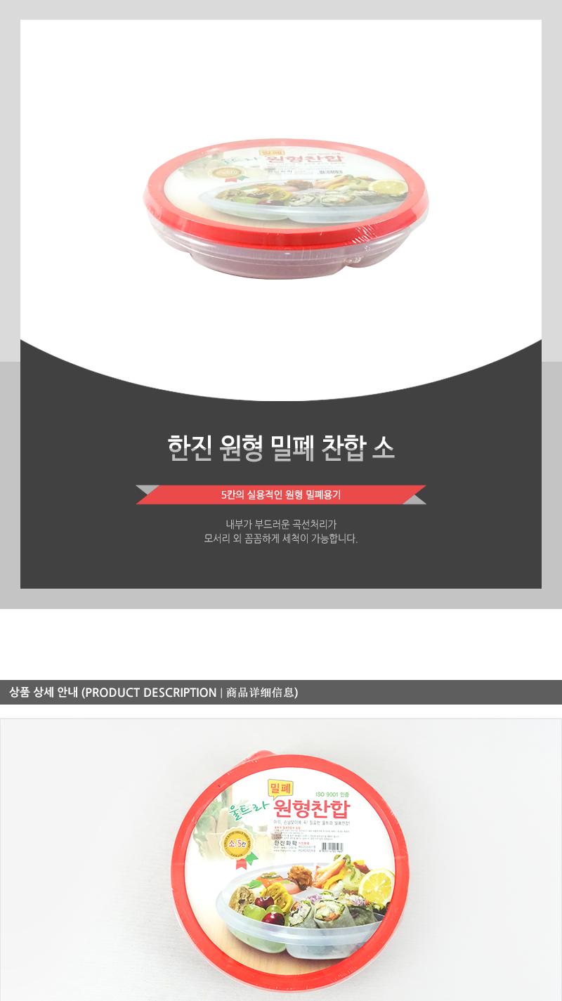 한진-원형밀폐찬합 소 찬합반찬통 냉장고수납용기 밀폐용기 냉장고수납함 밀폐반찬용기 음식보관용기 플라스틱통 플라스틱용기 플라스틱밀페용기 냉장고밀폐용기