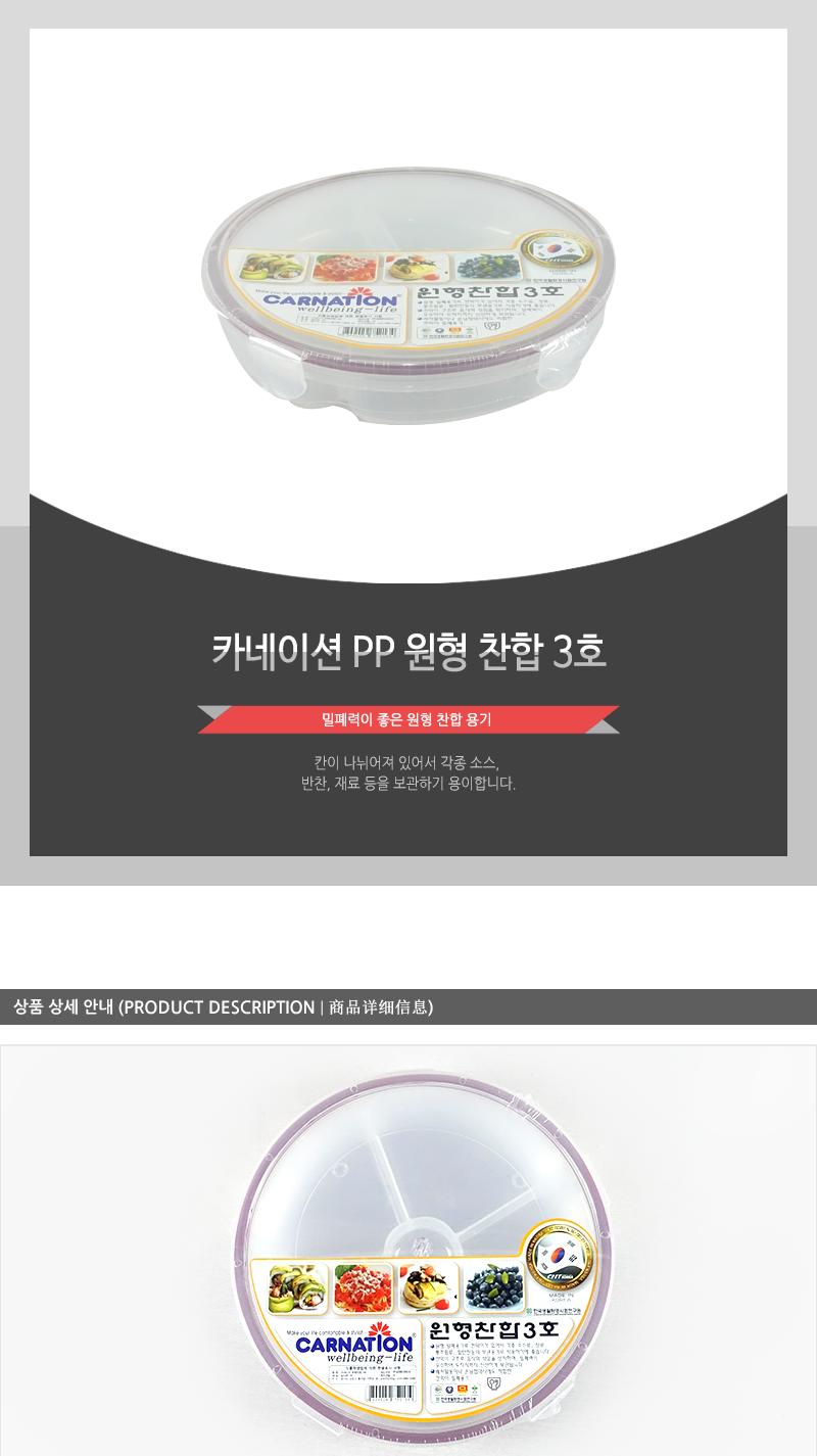 카네이션P.P원형찬합3호 찬합반찬통 냉장고수납용기 밀폐용기 냉장고수납함 밀폐반찬용기 음식보관용기 플라스틱통 플라스틱용기 플라스틱밀페용기 냉장고밀폐용기