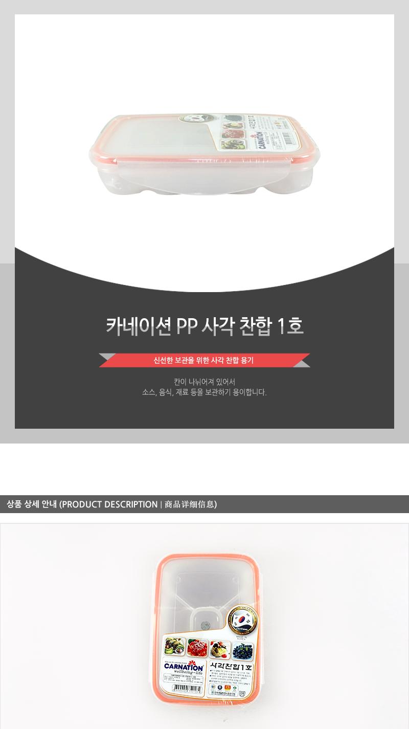 카 P.P사각찬합1호 찬합반찬통 냉장고수납용기 밀폐용기 냉장고수납함 밀폐반찬용기 음식보관용기 플라스틱통 플라스틱용기 플라스틱밀페용기 냉장고밀폐용기