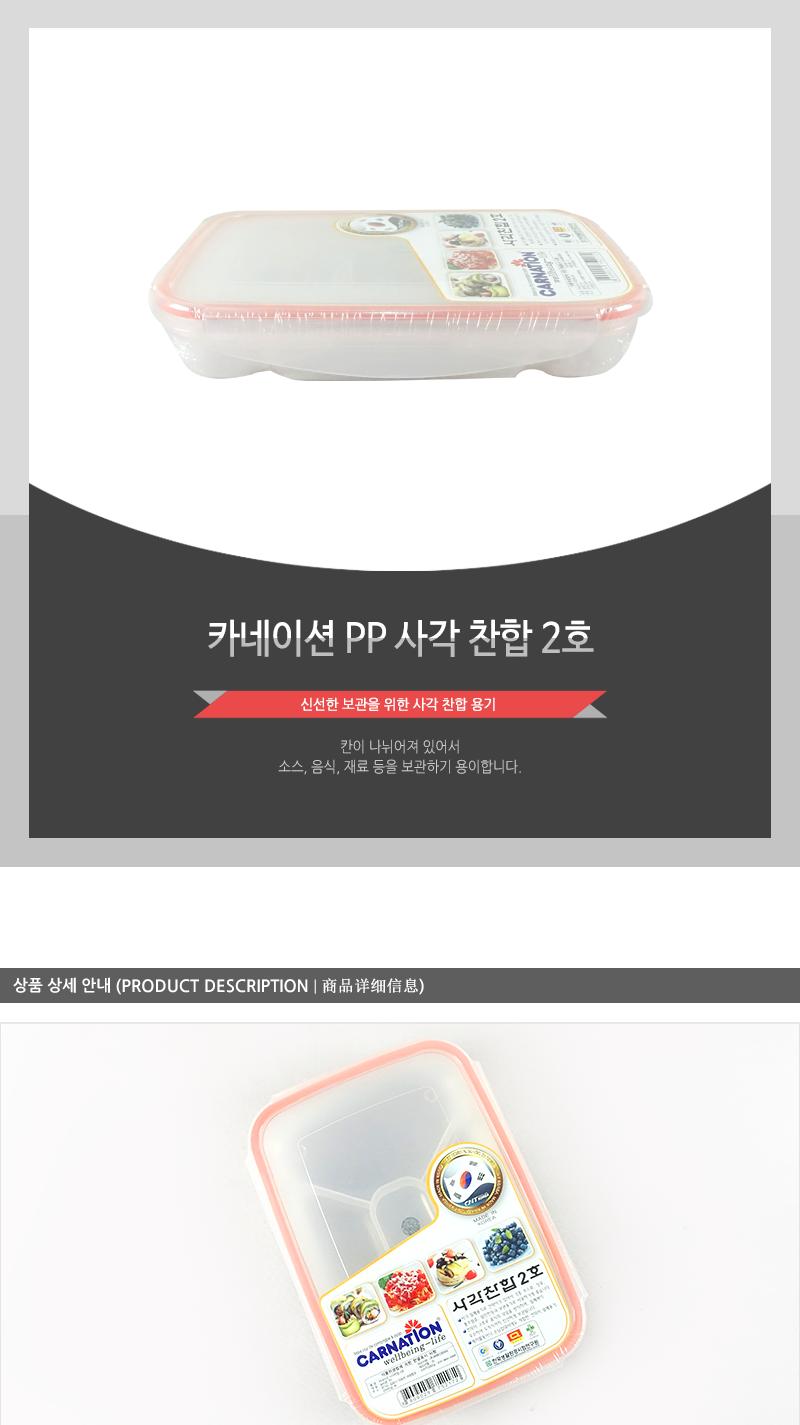 카 P.P사각찬합2호 찬합반찬통 냉장고수납용기 밀폐용기 냉장고수납함 밀폐반찬용기 음식보관용기 플라스틱통 플라스틱용기 플라스틱밀페용기 냉장고밀폐용기