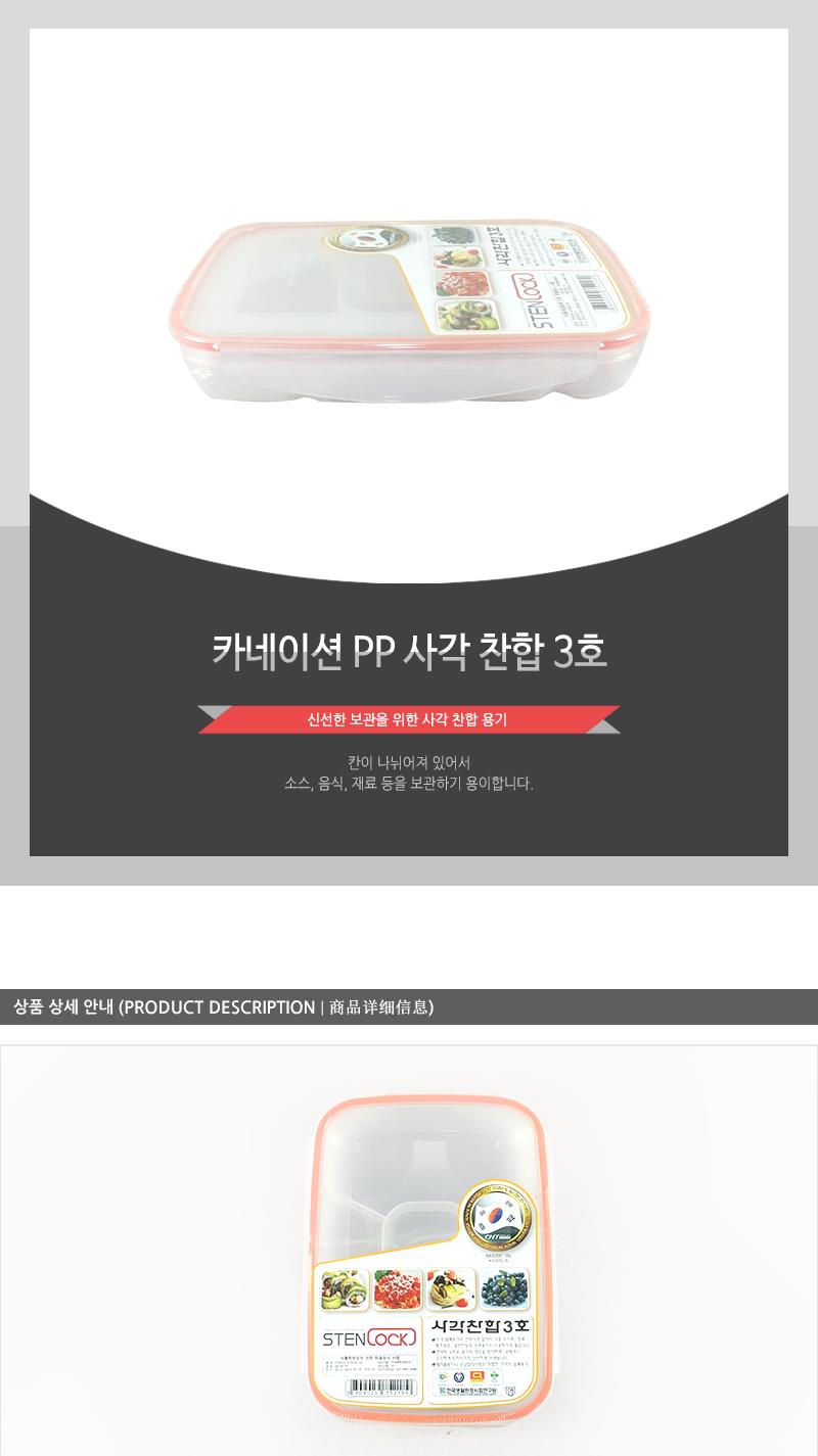 카네이션P.P사각찬합3호 찬합반찬통 냉장고수납용기 밀폐용기 냉장고수납함 밀폐반찬용기 음식보관용기 플라스틱통 플라스틱용기 플라스틱밀페용기 냉장고밀폐용기