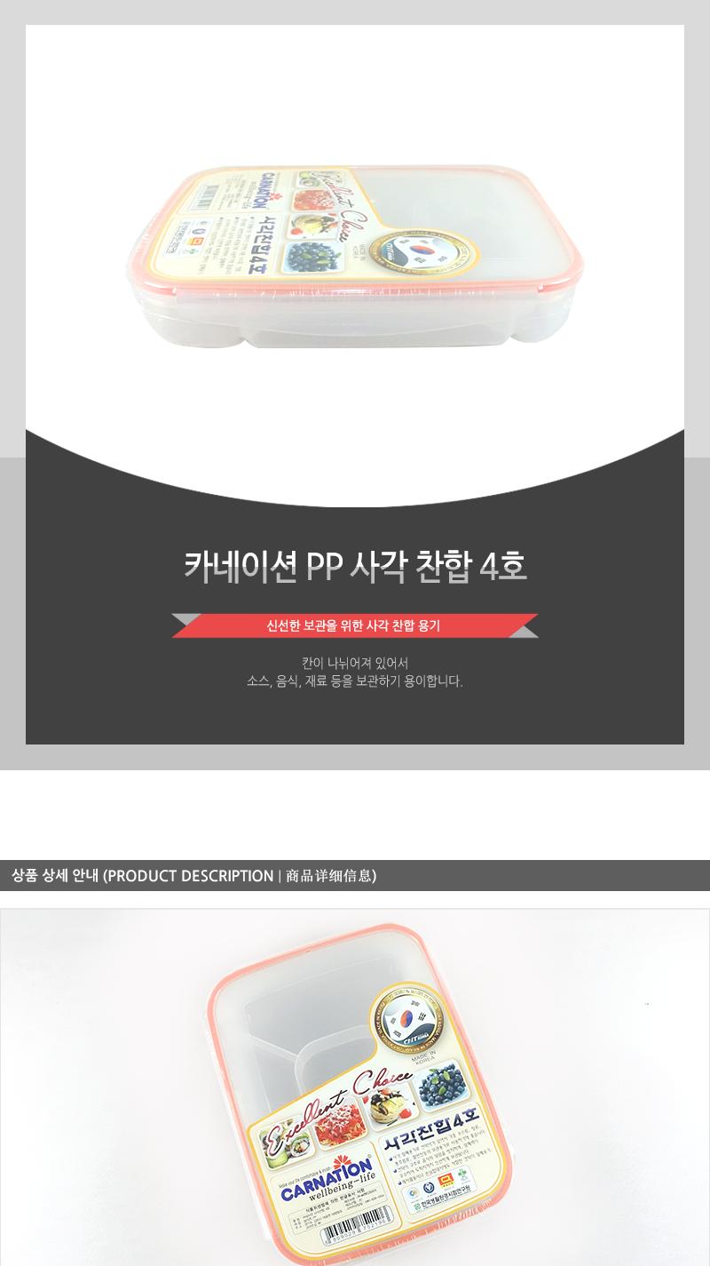 카네이션P.P사각찬합4호 찬합반찬통 냉장고수납용기 밀폐용기 냉장고수납함 밀폐반찬용기 음식보관용기 플라스틱통 플라스틱용기 플라스틱밀페용기 냉장고밀폐용기