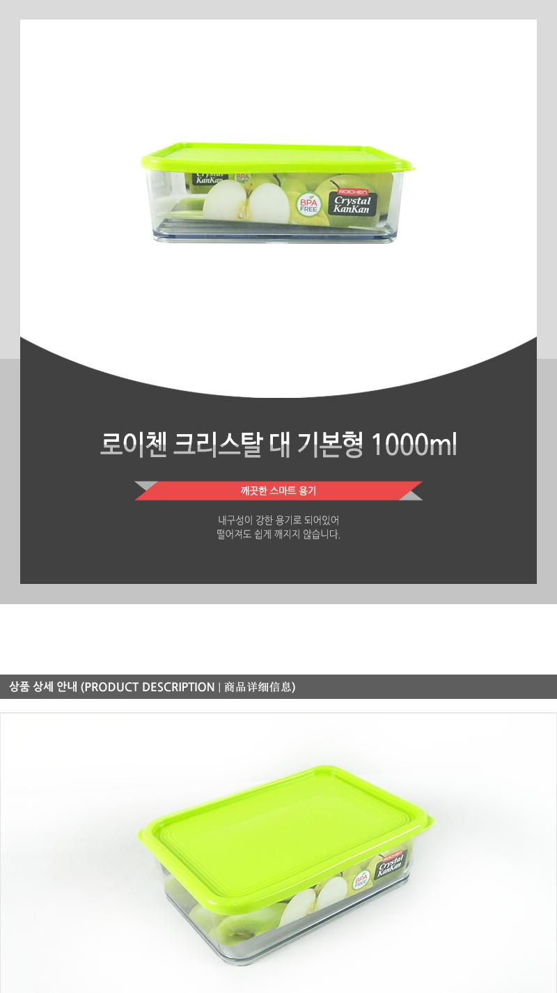로.크리스탈(대)기본형1.000ml 냉장고수납용기 냉장고정리용기 밀폐용기 냉장고정리수납용기 밀폐반찬용기 음식보관용기 플라스틱통 플라스틱용기 플라스틱밀페용기 프라스틱용기