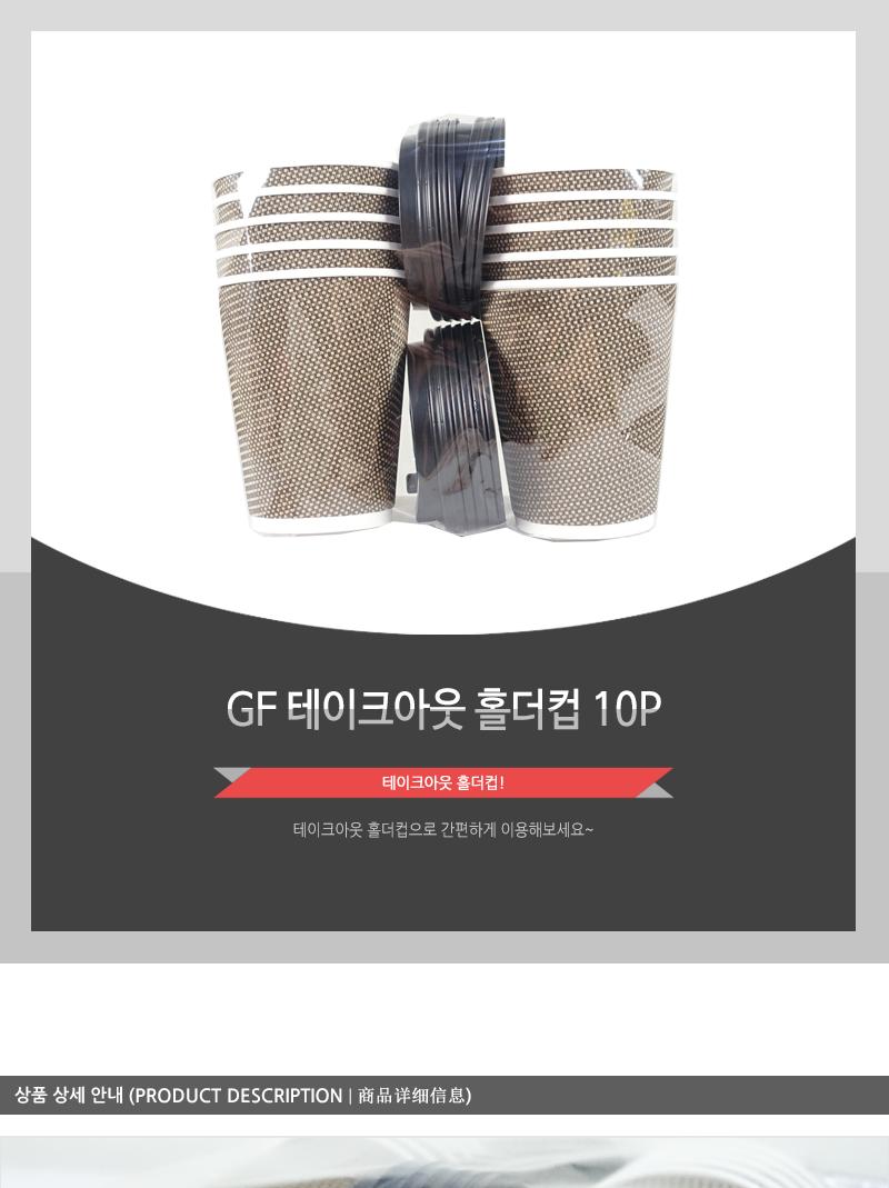 GF-테이크아웃홀더컵-10P 테이크아웃종이컵 종이컵테이크아웃 테이크아웃용컵 테이크아웃뚜껑 테이크아웃커피컵 테이크아웃일회용품 테이크아웃핫컵 일회용컵뚜껑 테이크아웃컵 홀더컵 종이컵 일회용컵