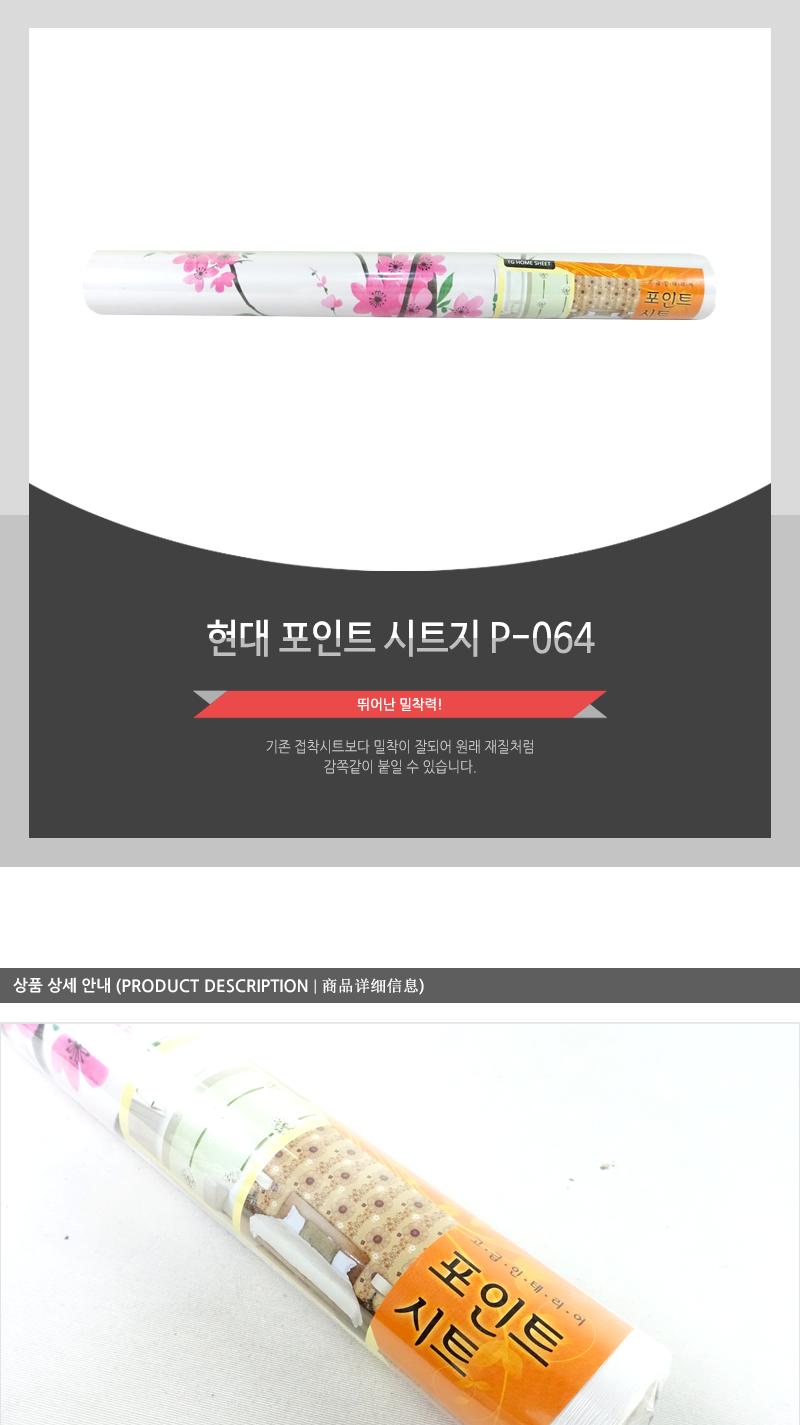 현대-포인트시트지P-064 시트벽지 가구리폼시트지 가구리폼 접착시트 방문시트지 벽지시트지 벽시트지 리폼시트지 포인트씨트지 가구시트지