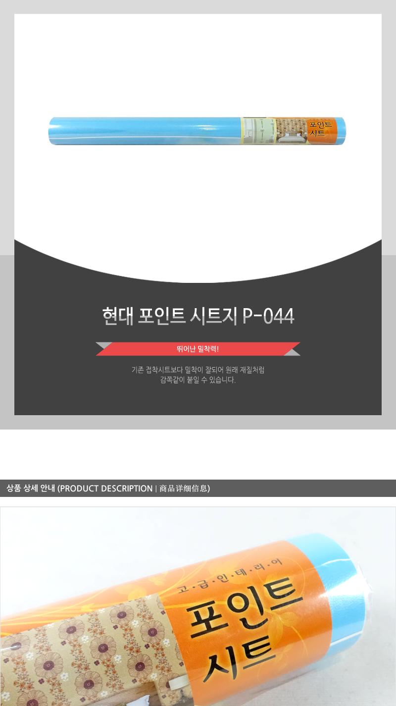 현대-포인트시트지P-044 시트벽지 가구리폼시트지 가구리폼 접착시트 방문시트지 벽지시트지 벽시트지 리폼시트지 포인트씨트지 가구시트지