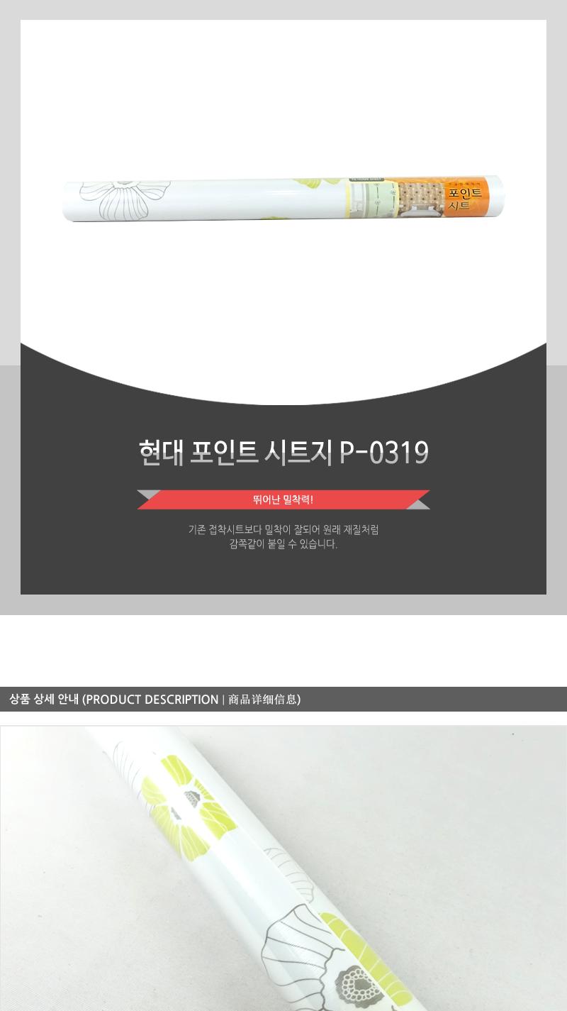 현대-포인트시트지P-0319 시트벽지 가구리폼시트지 가구리폼 접착시트 방문시트지 벽지시트지 벽시트지 리폼시트지 포인트씨트지 가구시트지
